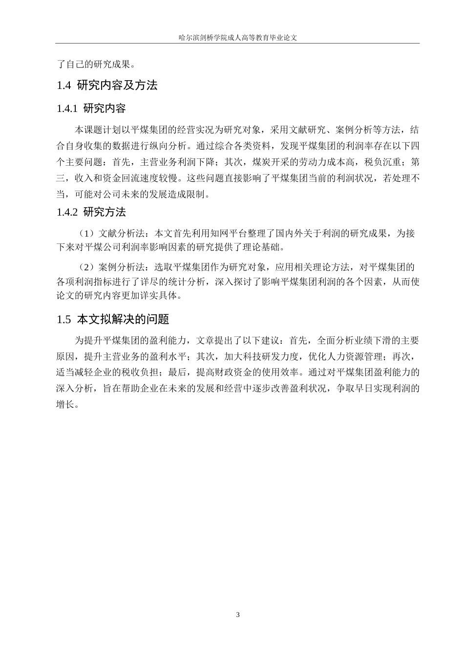 25年WP会计学-张紫文-浅析平煤股份盈利能力0-12676.docx_第7页