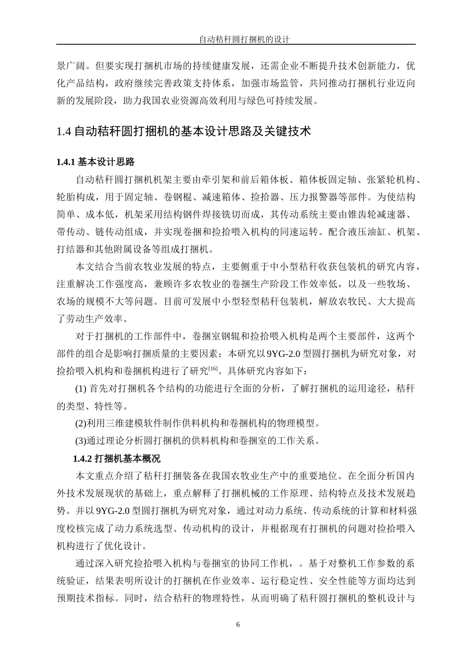 25年WP机械设计制造及其自动化（合作办学）-自动秸秆圆打捆机的设计13.170-17634.docx_第10页