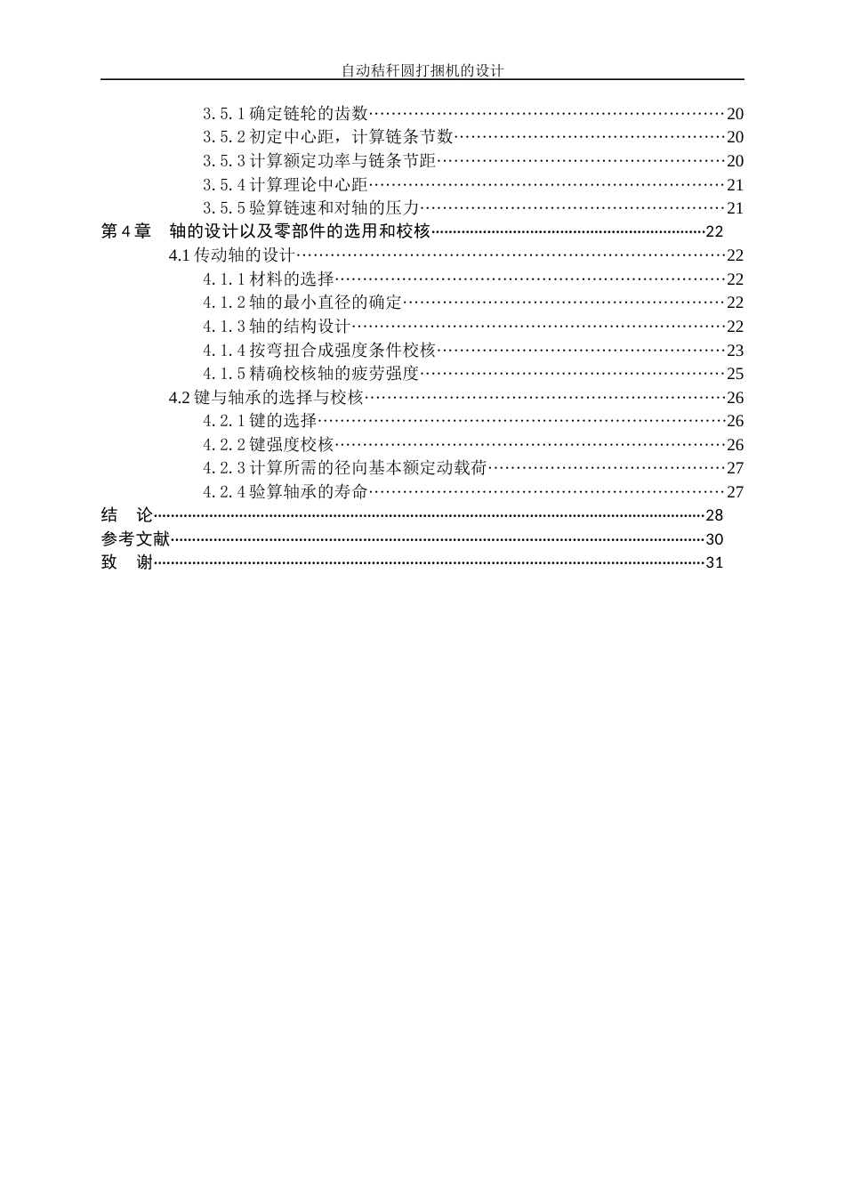 25年WP机械设计制造及其自动化（合作办学）-自动秸秆圆打捆机的设计13.170-17634.docx_第2页