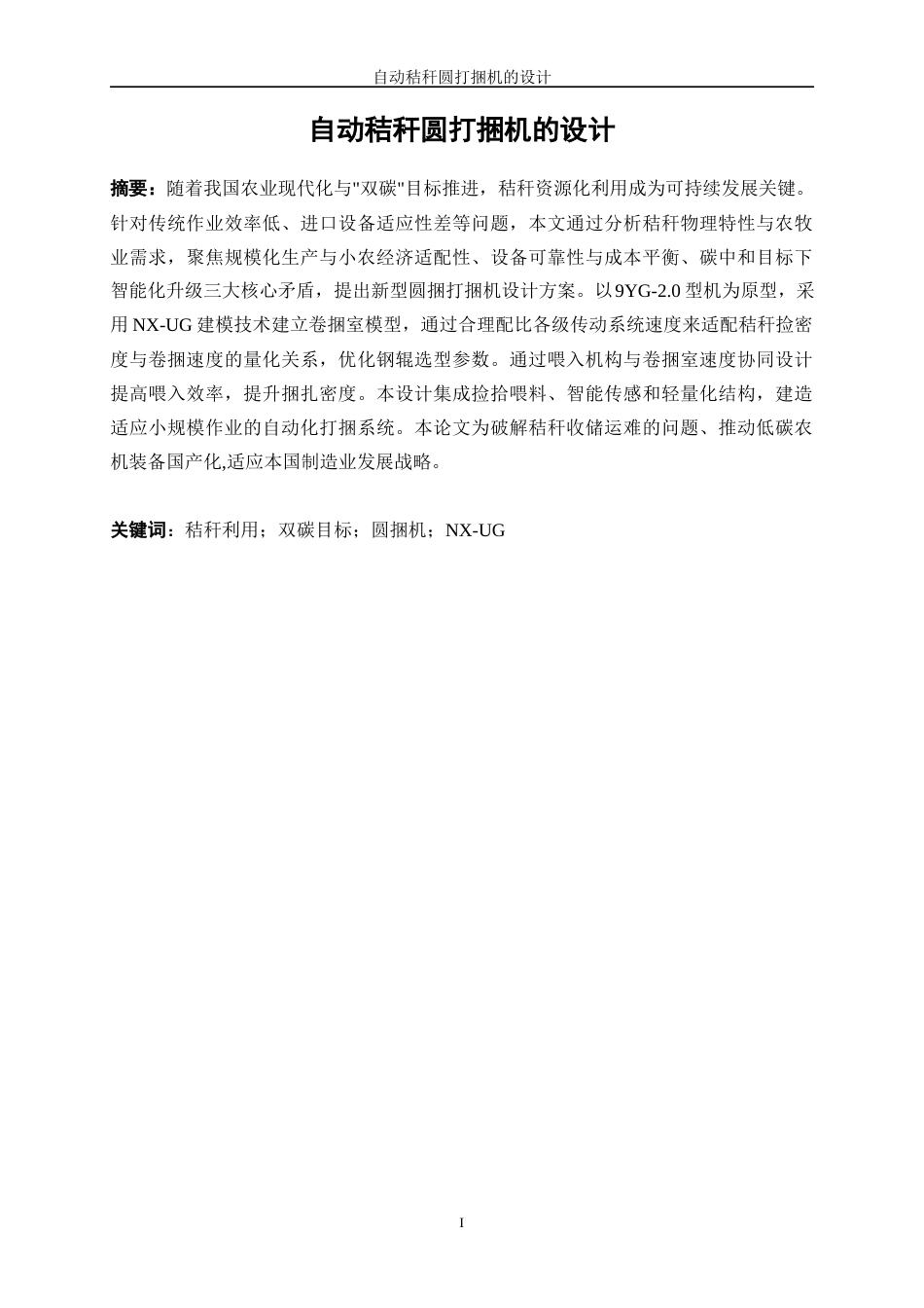 25年WP机械设计制造及其自动化（合作办学）-自动秸秆圆打捆机的设计13.170-17634.docx_第3页