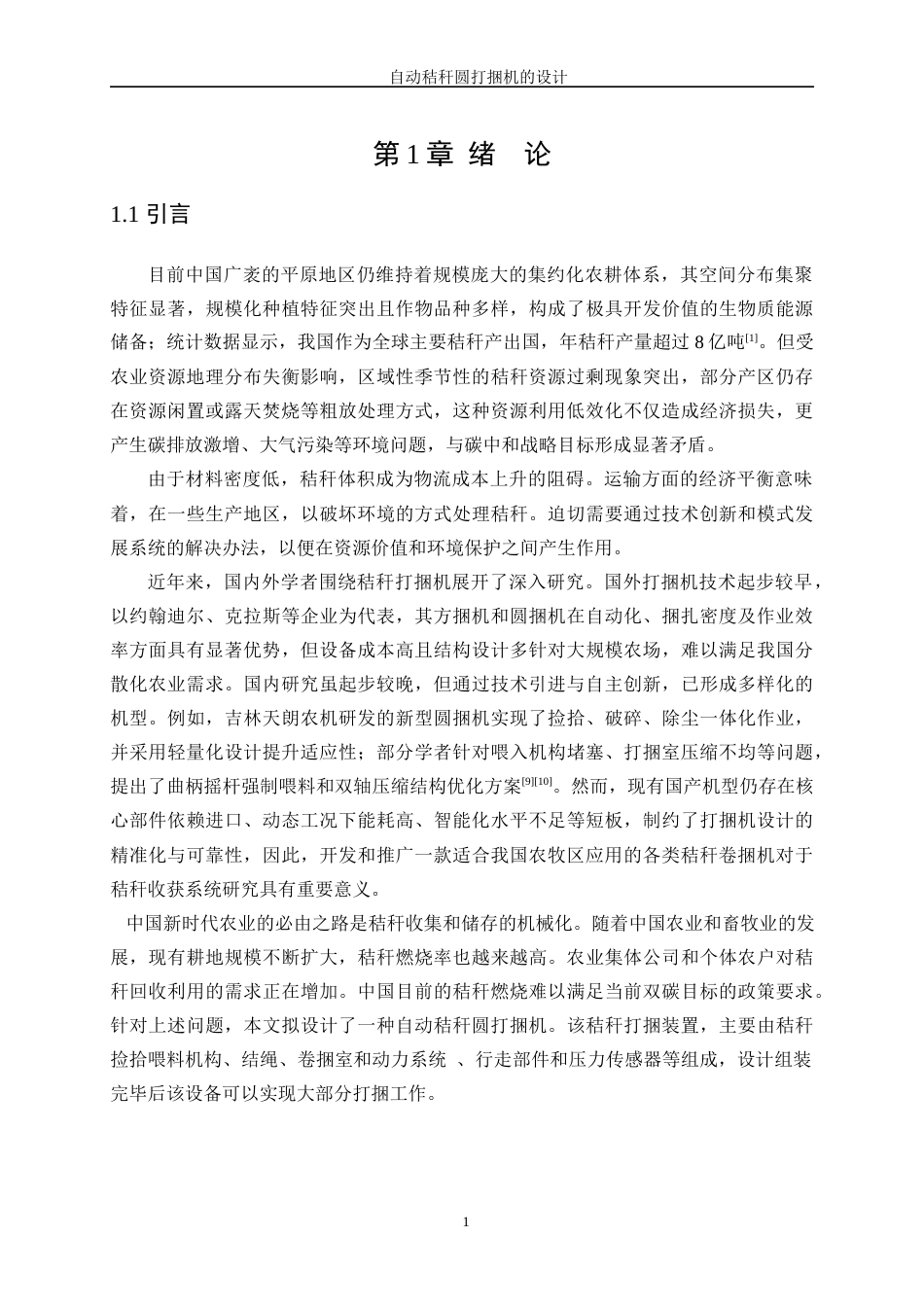 25年WP机械设计制造及其自动化（合作办学）-自动秸秆圆打捆机的设计13.170-17634.docx_第5页