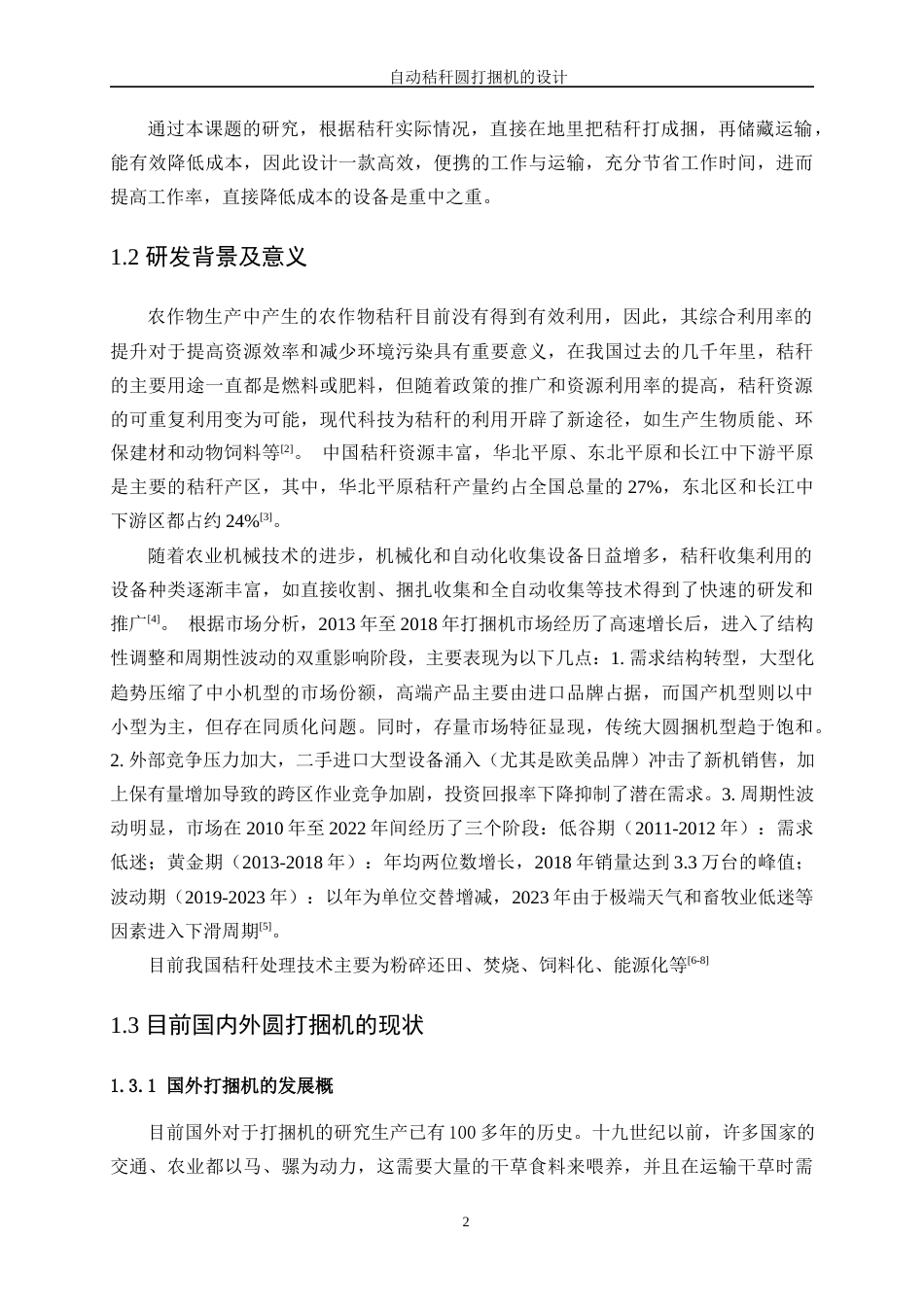 25年WP机械设计制造及其自动化（合作办学）-自动秸秆圆打捆机的设计13.170-17634.docx_第6页