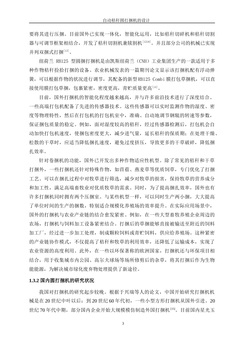 25年WP机械设计制造及其自动化（合作办学）-自动秸秆圆打捆机的设计13.170-17634.docx_第7页