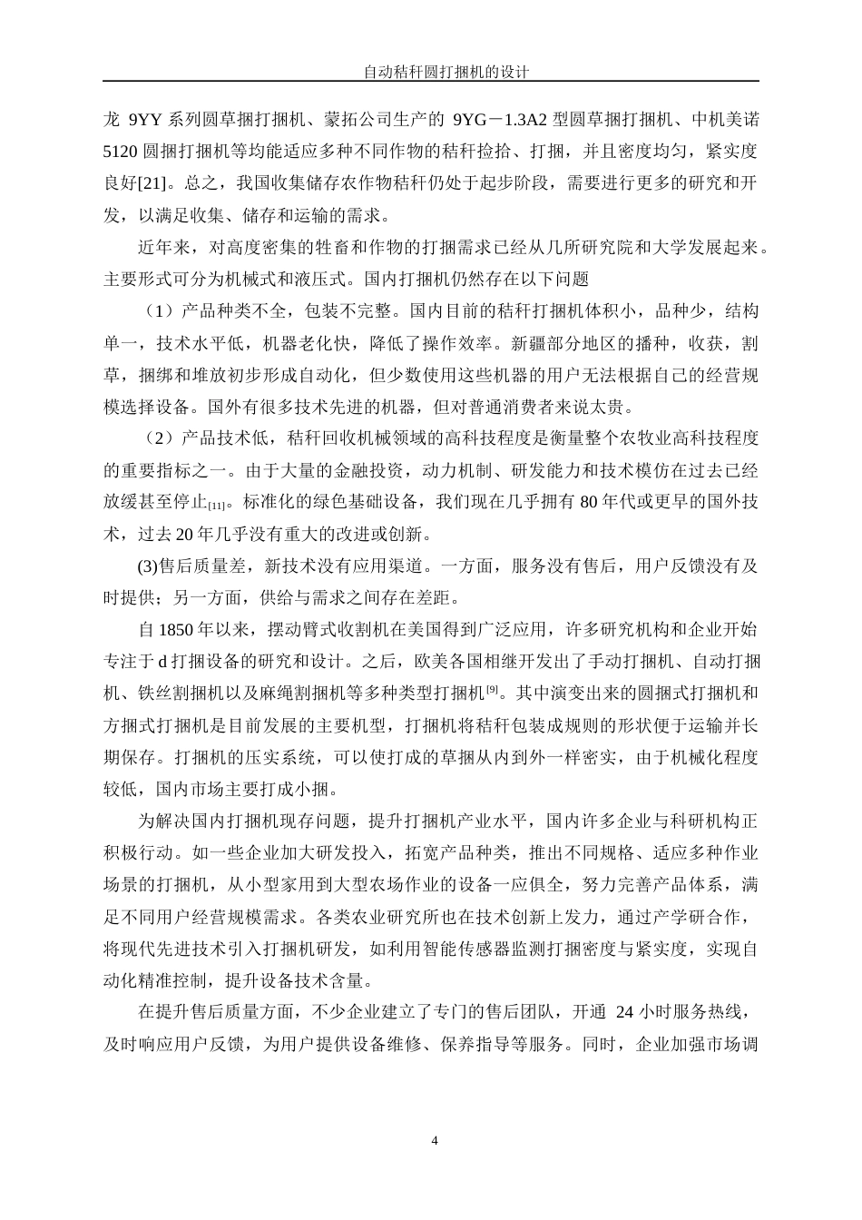 25年WP机械设计制造及其自动化（合作办学）-自动秸秆圆打捆机的设计13.170-17634.docx_第8页