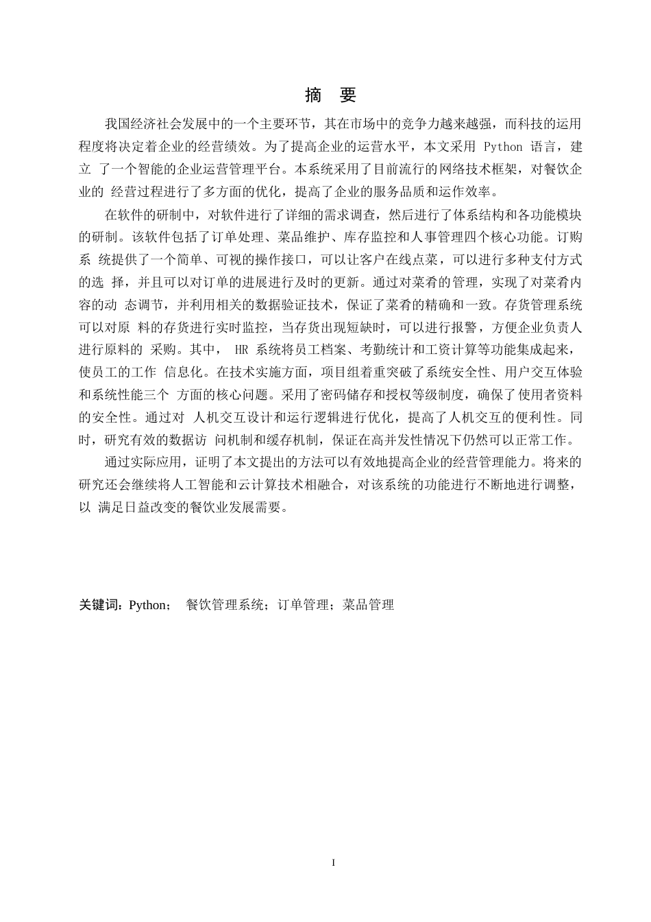 25年WP计算机科学与技术-基于Python的餐饮管理系统设计-2.080-16155.docx_第1页