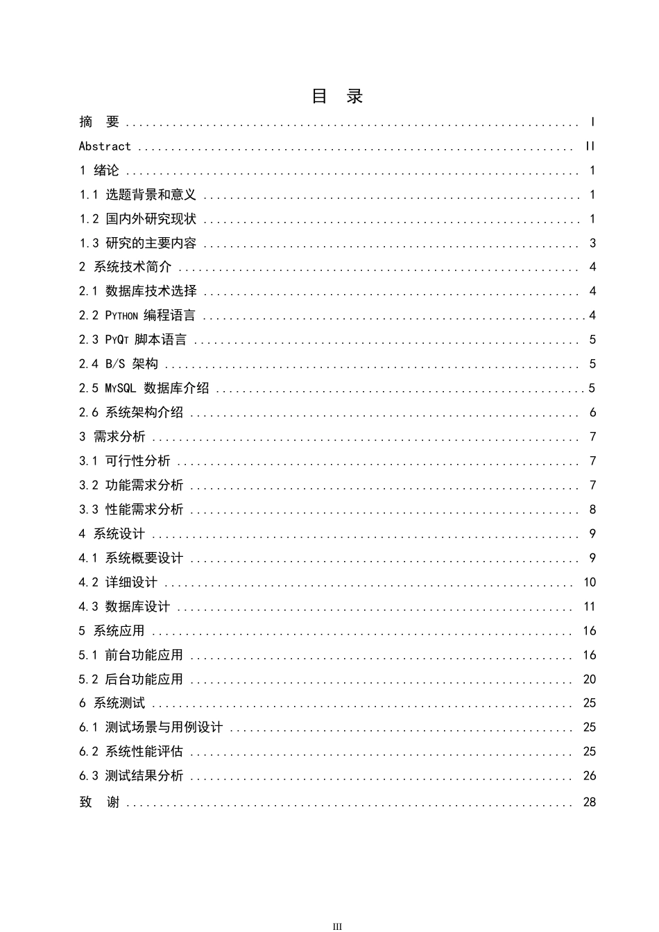 25年WP计算机科学与技术-基于Python的餐饮管理系统设计-2.080-16155.docx_第5页