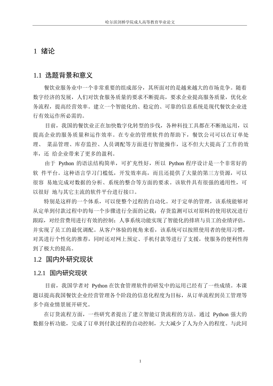 25年WP计算机科学与技术-基于Python的餐饮管理系统设计-2.080-16155.docx_第7页