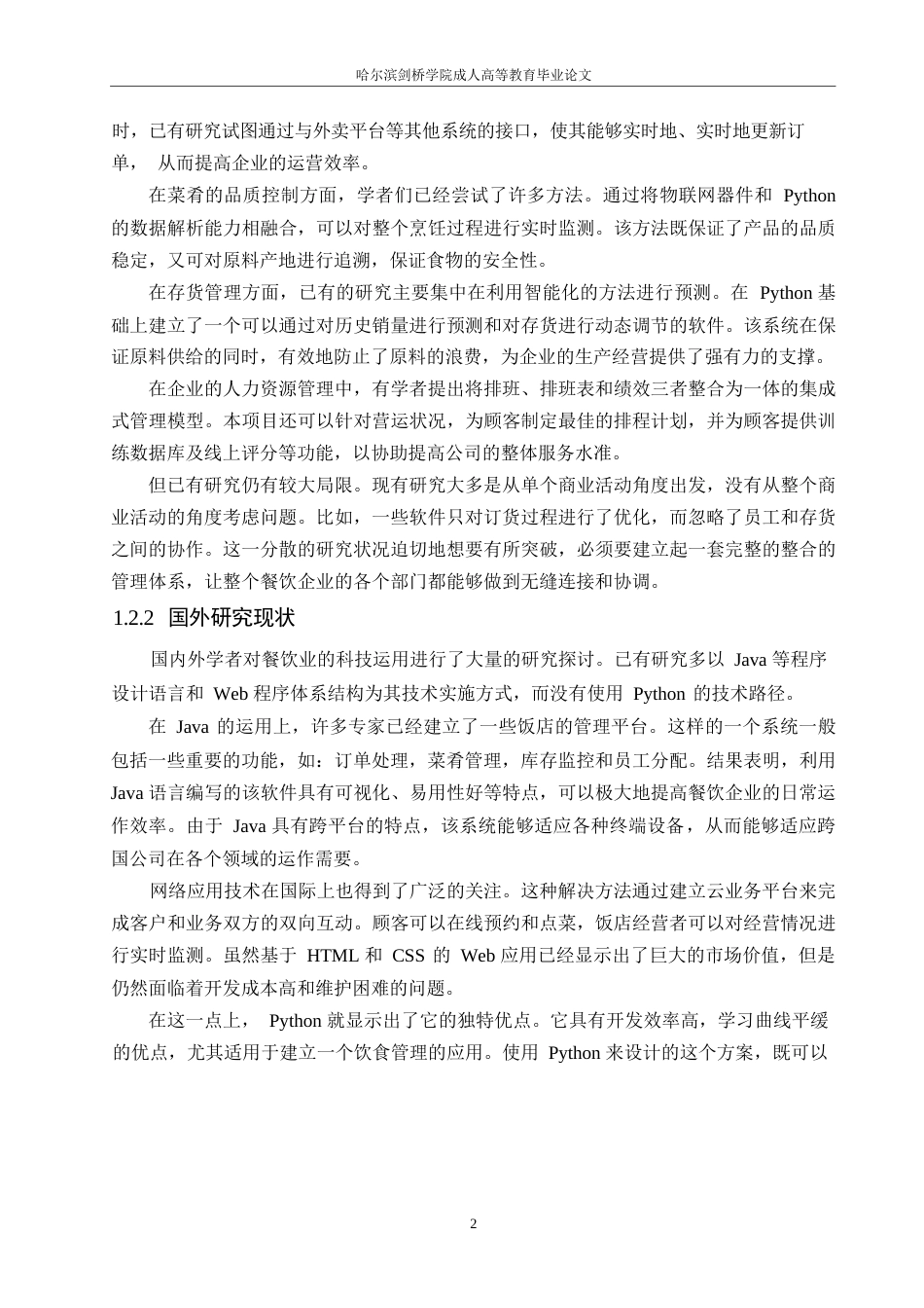 25年WP计算机科学与技术-基于Python的餐饮管理系统设计-2.080-16155.docx_第8页