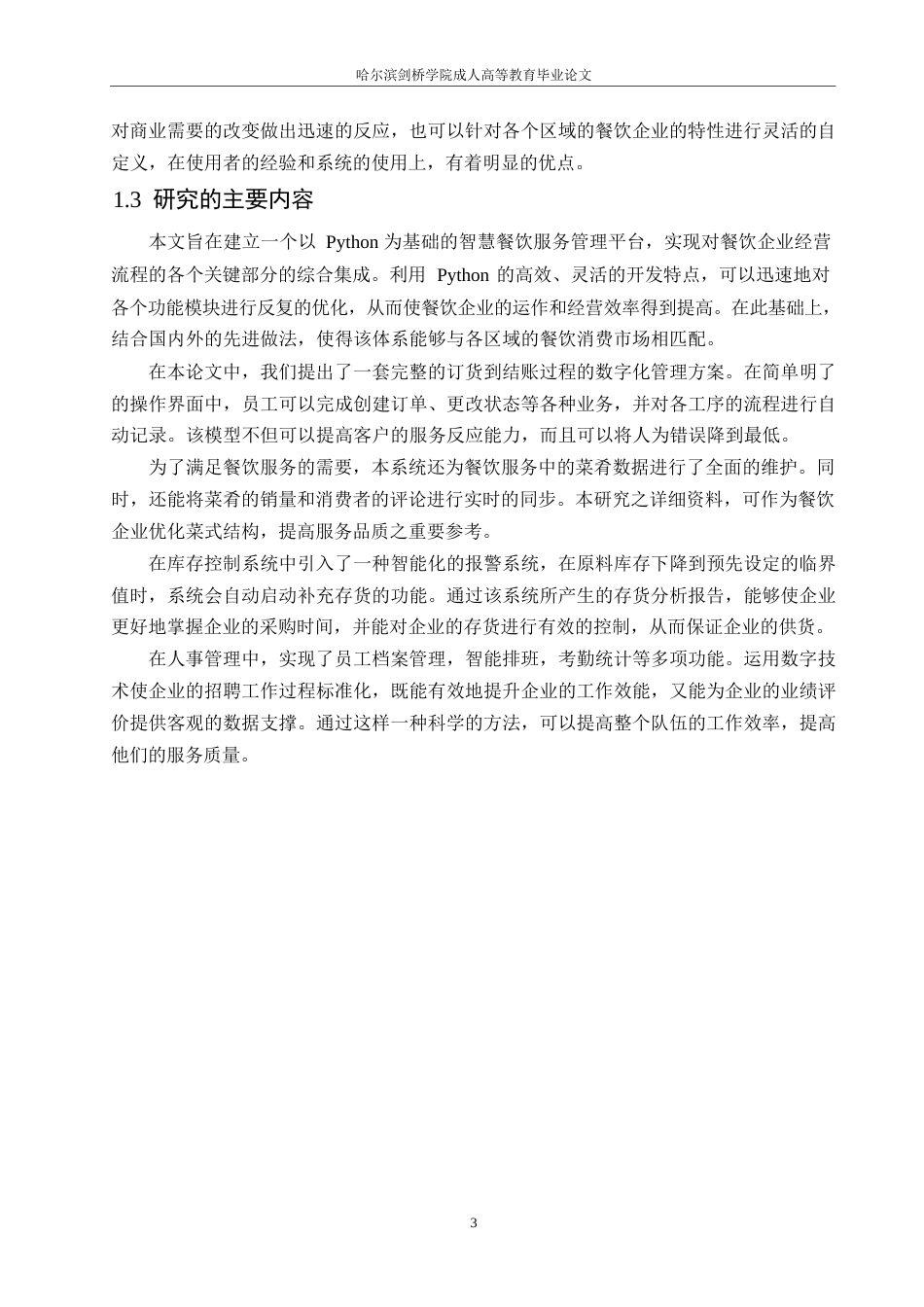 25年WP计算机科学与技术-基于Python的餐饮管理系统设计-2.080-16155.docx_第9页