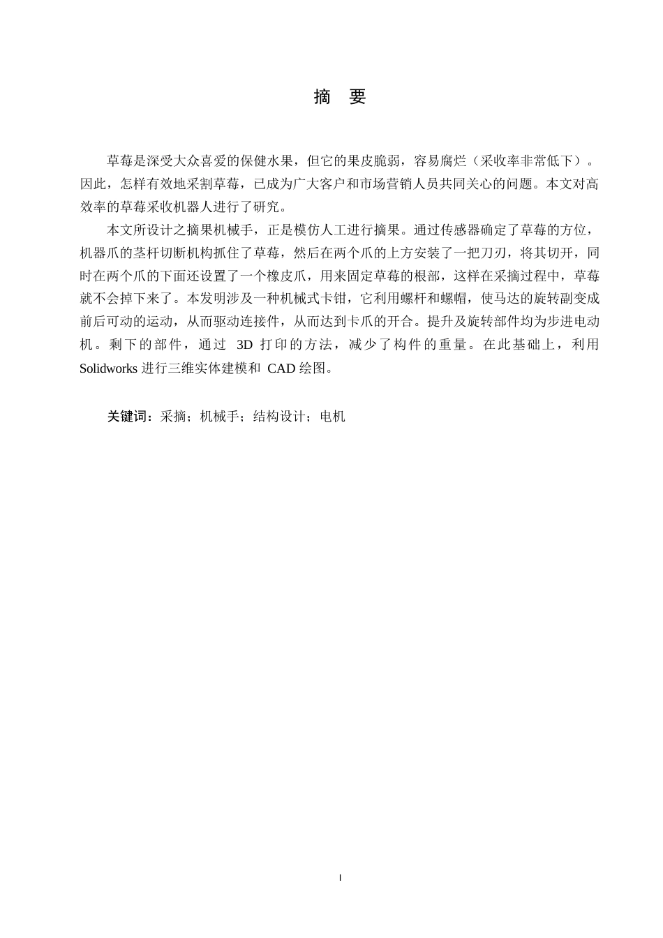 25年WP机械设计制造及其自动化-草莓采摘机械手设计-3.570-11482.docx_第1页