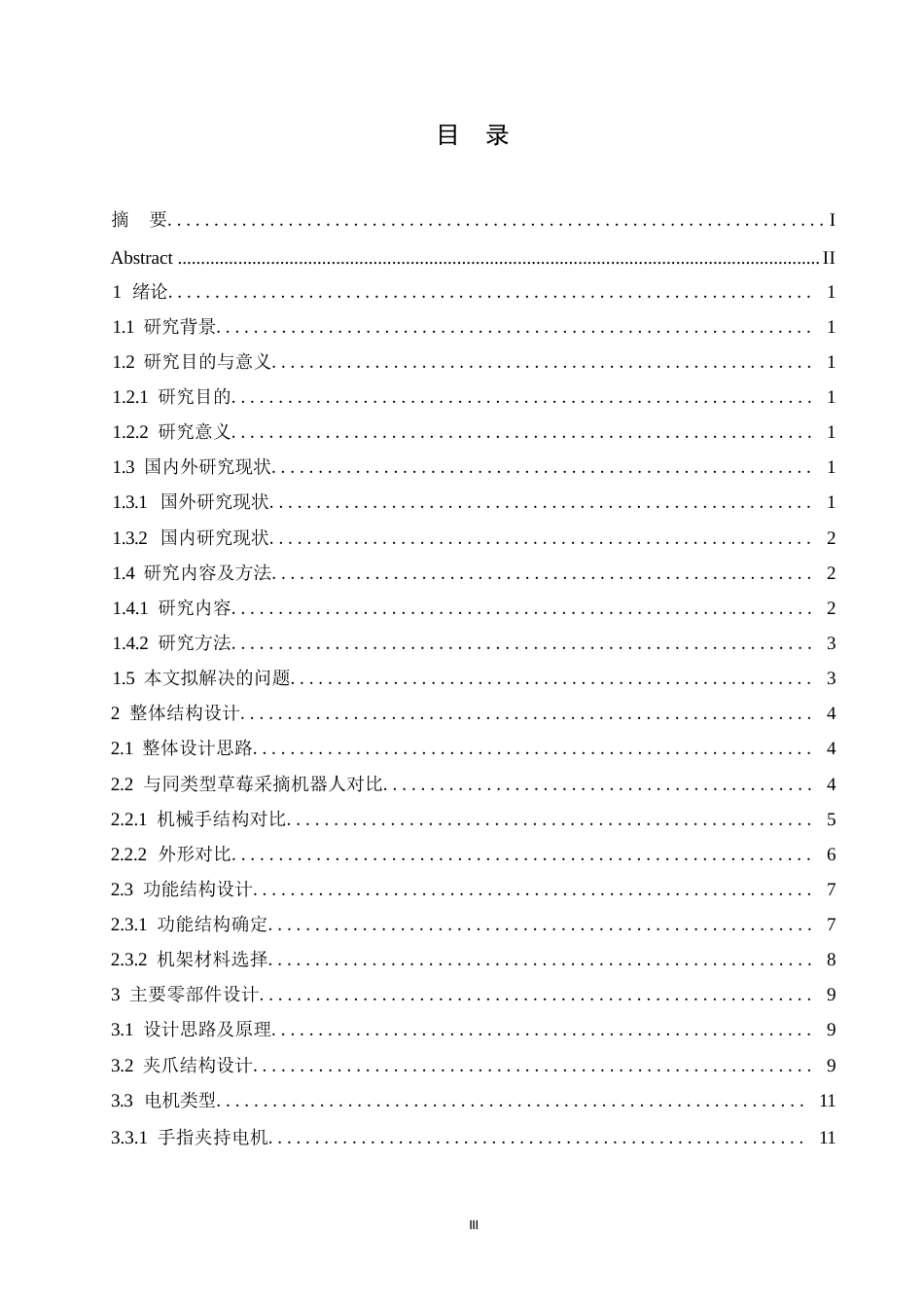 25年WP机械设计制造及其自动化-草莓采摘机械手设计-3.570-11482.docx_第3页
