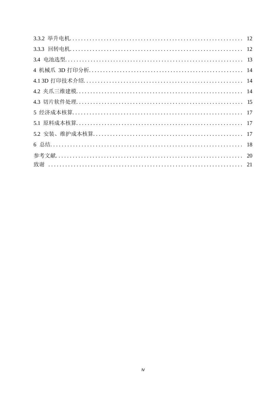 25年WP机械设计制造及其自动化-草莓采摘机械手设计-3.570-11482.docx_第4页