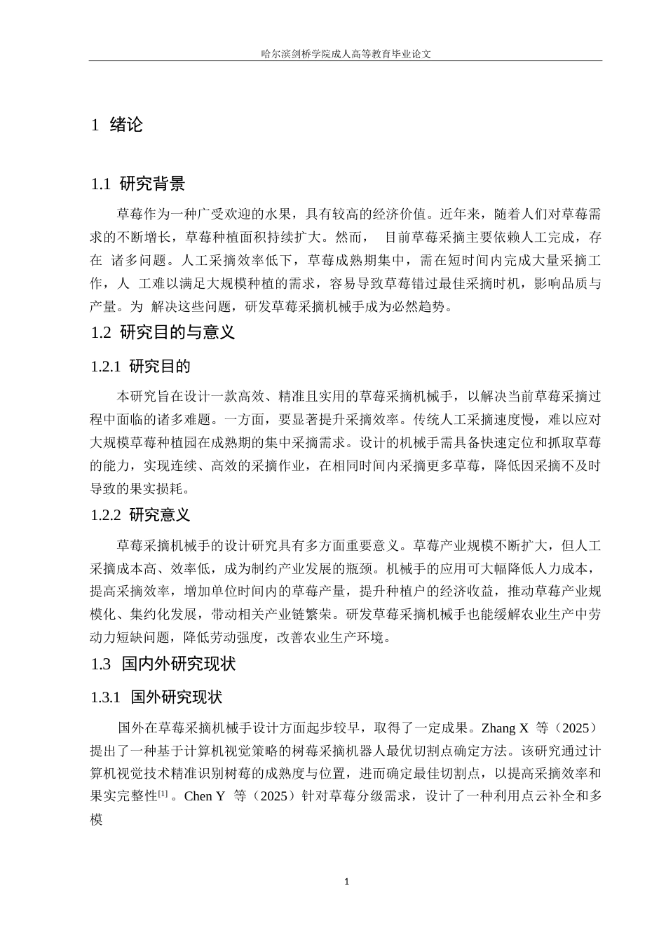 25年WP机械设计制造及其自动化-草莓采摘机械手设计-3.570-11482.docx_第5页