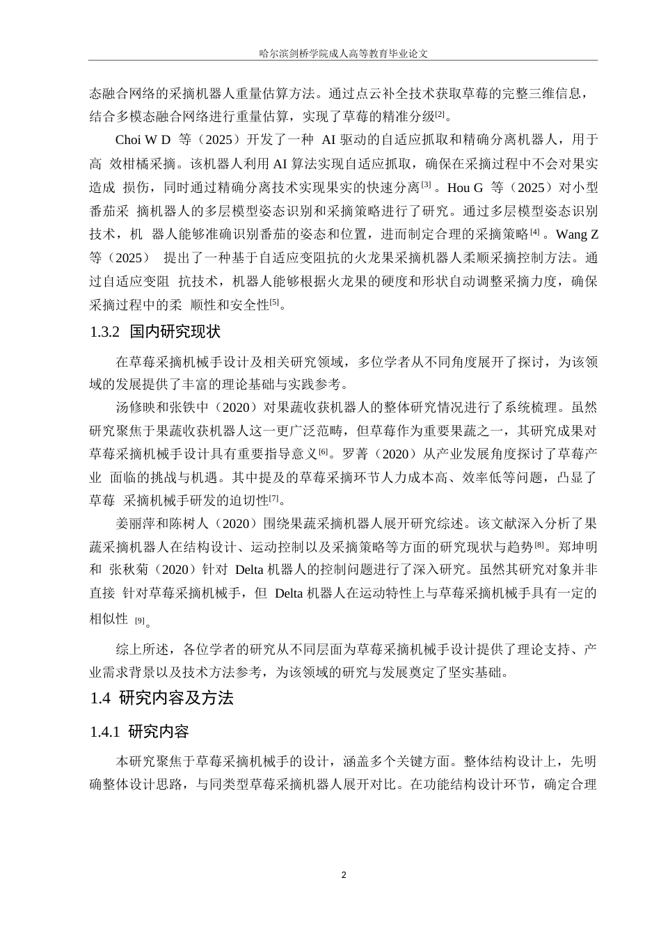 25年WP机械设计制造及其自动化-草莓采摘机械手设计-3.570-11482.docx_第6页