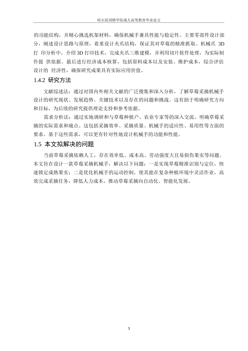 25年WP机械设计制造及其自动化-草莓采摘机械手设计-3.570-11482.docx_第7页