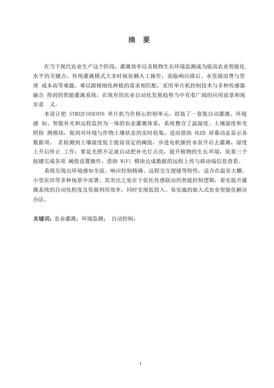 25年WP电气工程及其自动化-基于单片机的农业灌溉系统设计-7.850-16266.docx_第1页