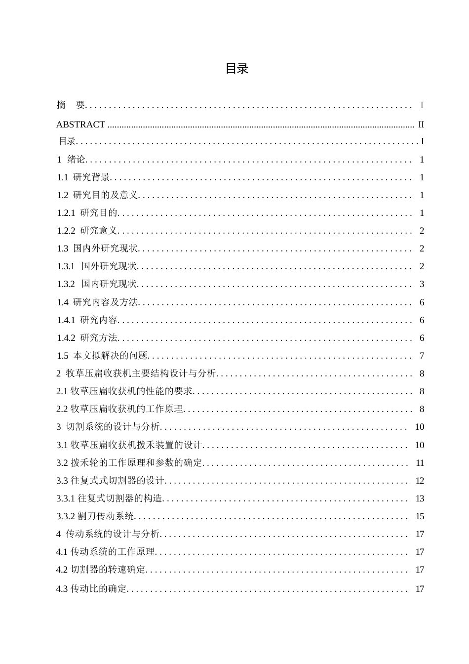 25年WP机械设计制造及其自动化-牧草压扁收获机的设计-0-16525.docx_第2页