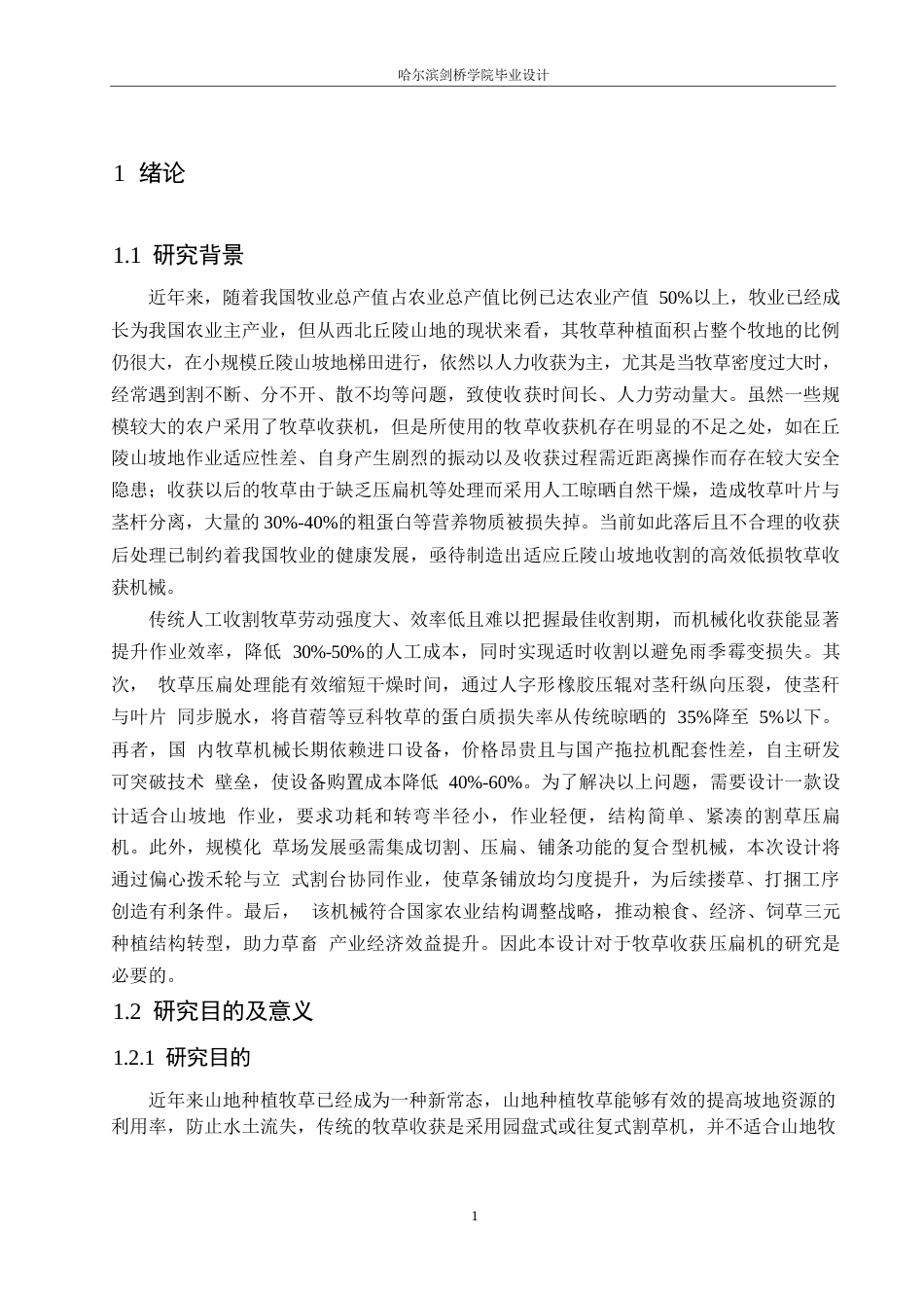 25年WP机械设计制造及其自动化-牧草压扁收获机的设计-0-16525.docx_第4页