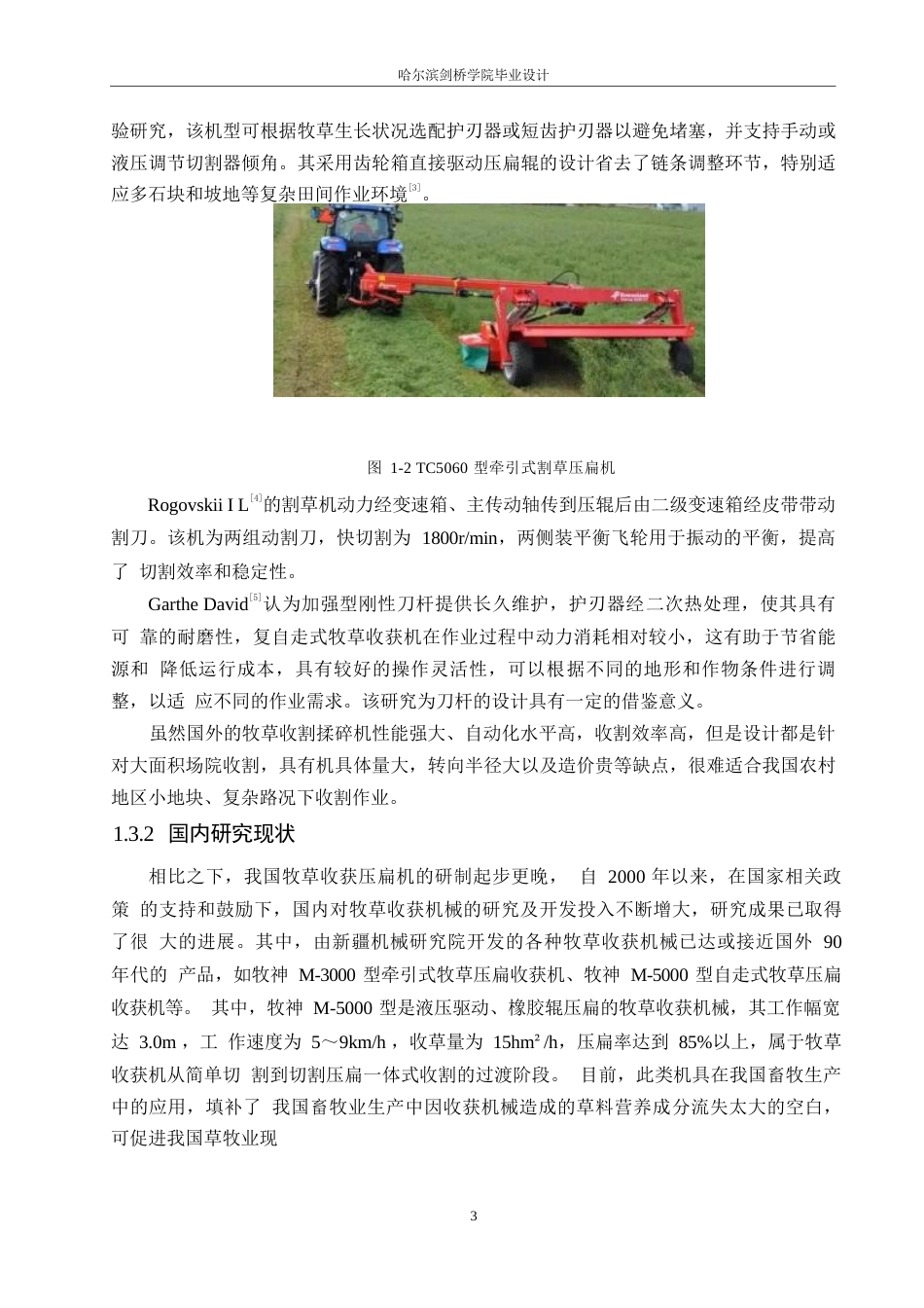 25年WP机械设计制造及其自动化-牧草压扁收获机的设计-0-16525.docx_第6页