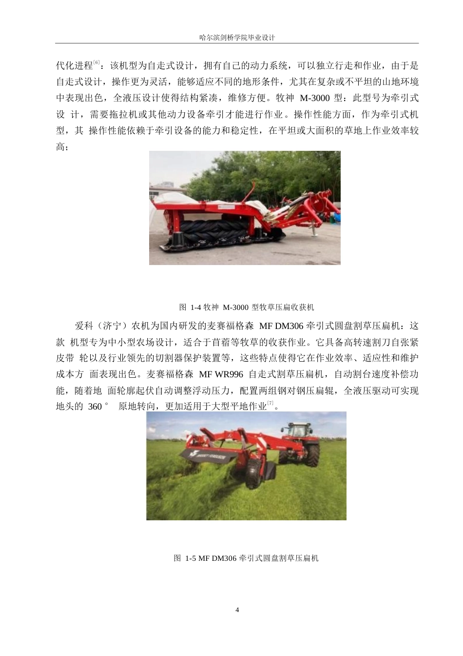 25年WP机械设计制造及其自动化-牧草压扁收获机的设计-0-16525.docx_第7页