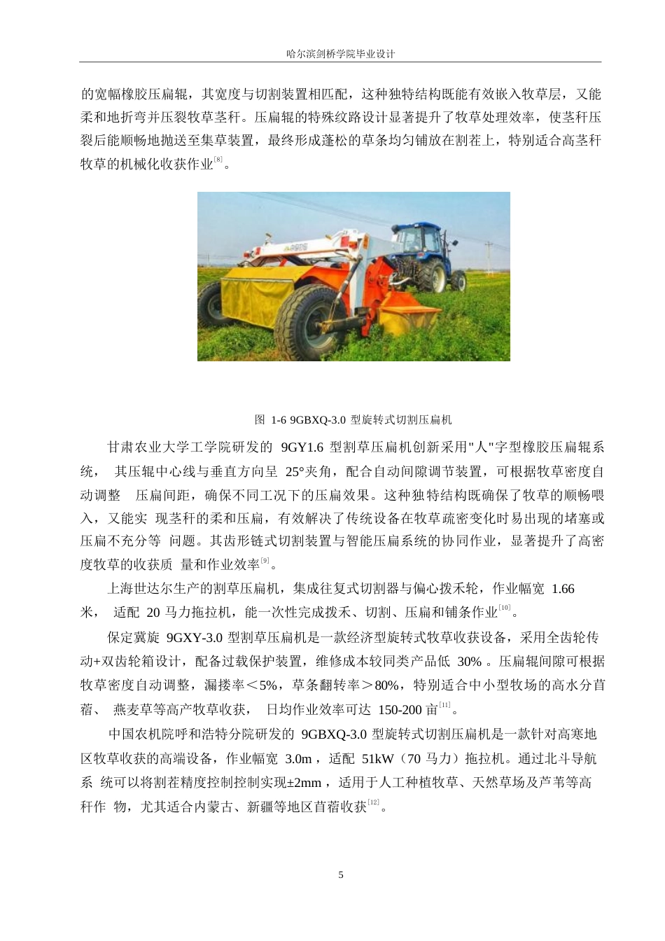 25年WP机械设计制造及其自动化-牧草压扁收获机的设计-0-16525.docx_第9页