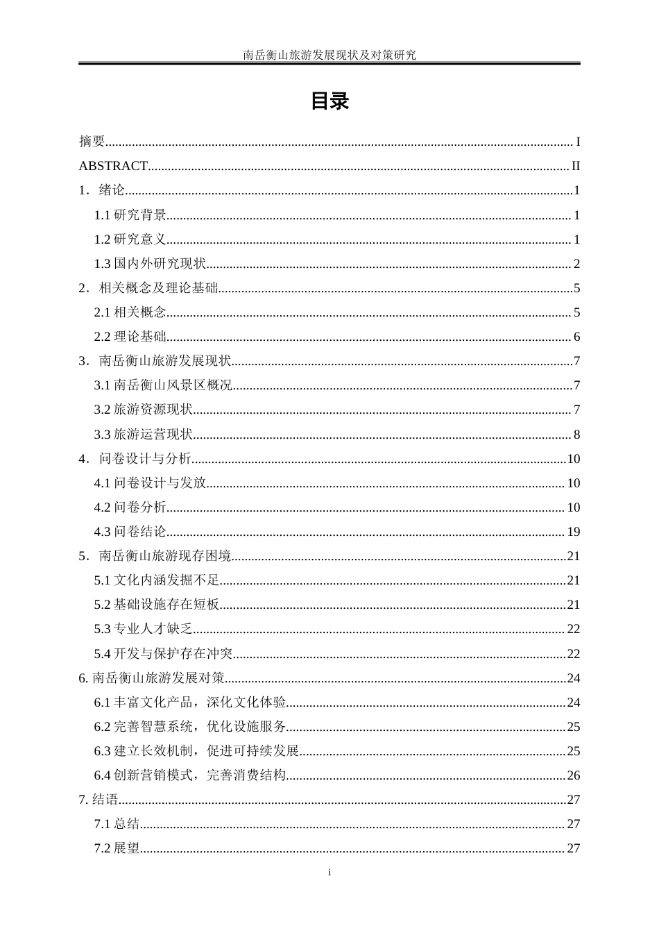 25年WP旅游管理-南岳衡山旅游发展现状及对策研究6.510-22881.doc_第1页