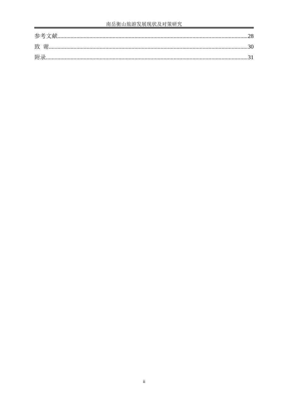 25年WP旅游管理-南岳衡山旅游发展现状及对策研究6.510-22881.doc_第2页