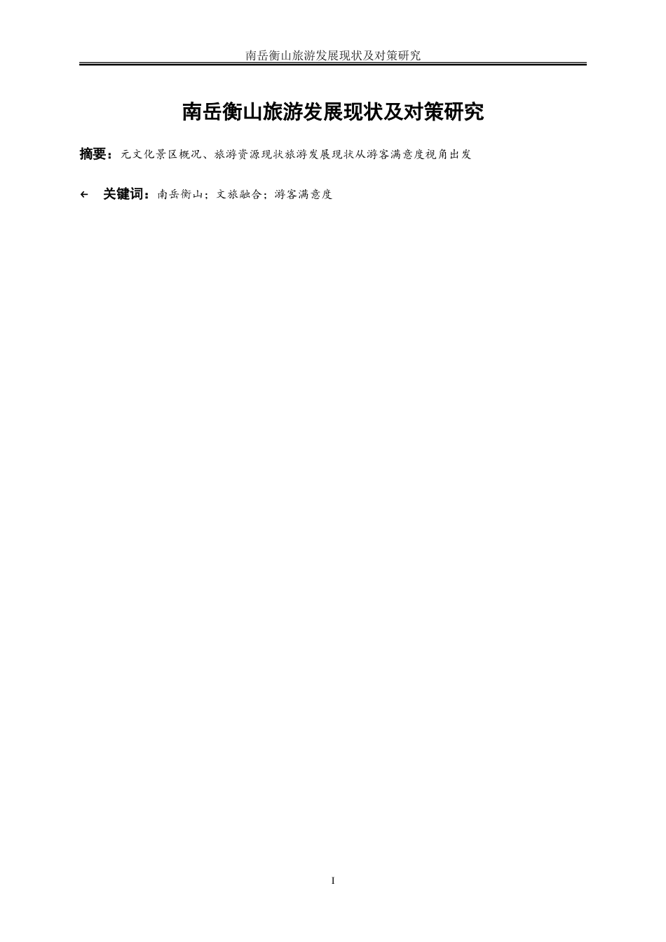 25年WP旅游管理-南岳衡山旅游发展现状及对策研究6.510-22881.doc_第3页