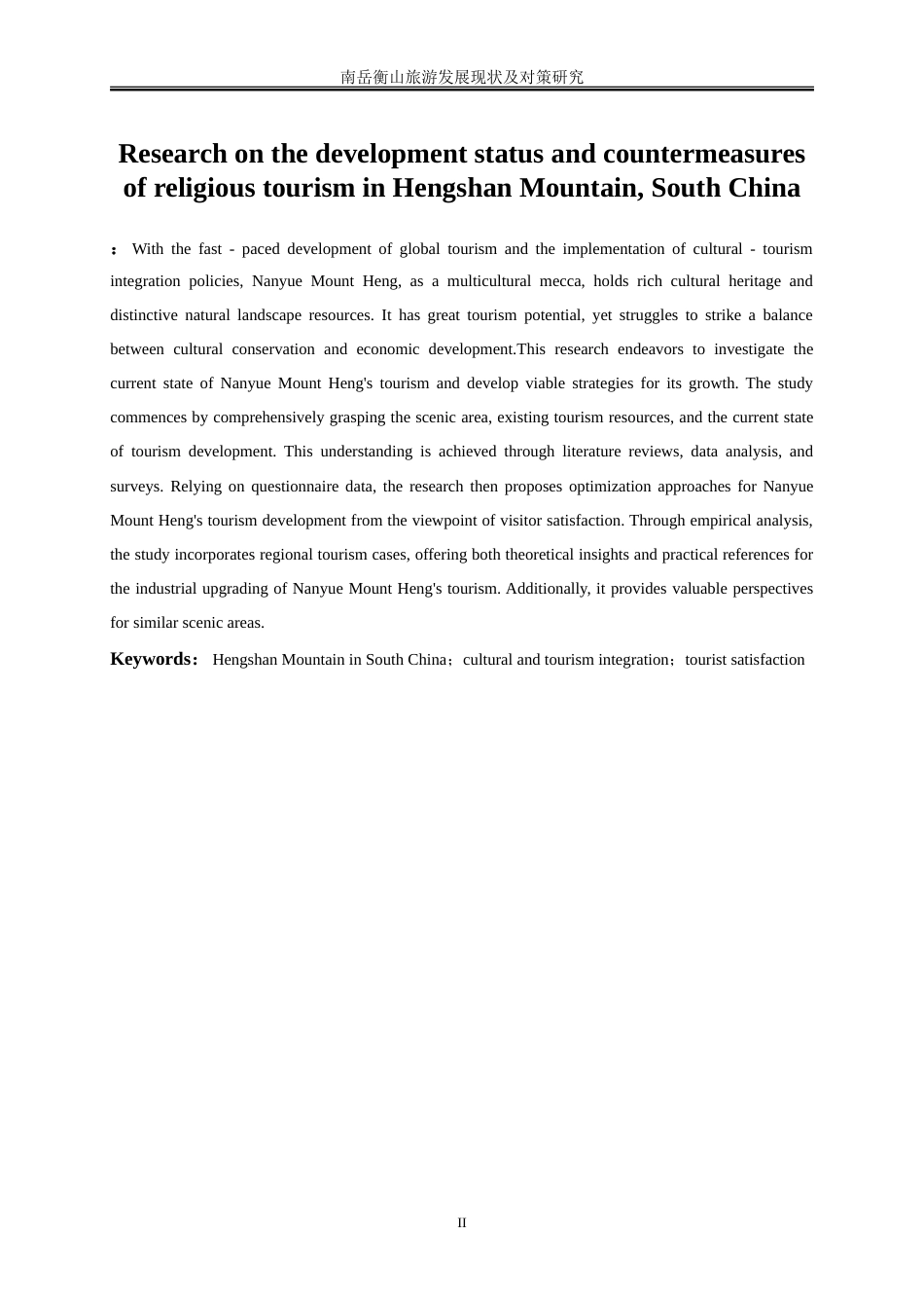 25年WP旅游管理-南岳衡山旅游发展现状及对策研究6.510-22881.doc_第4页