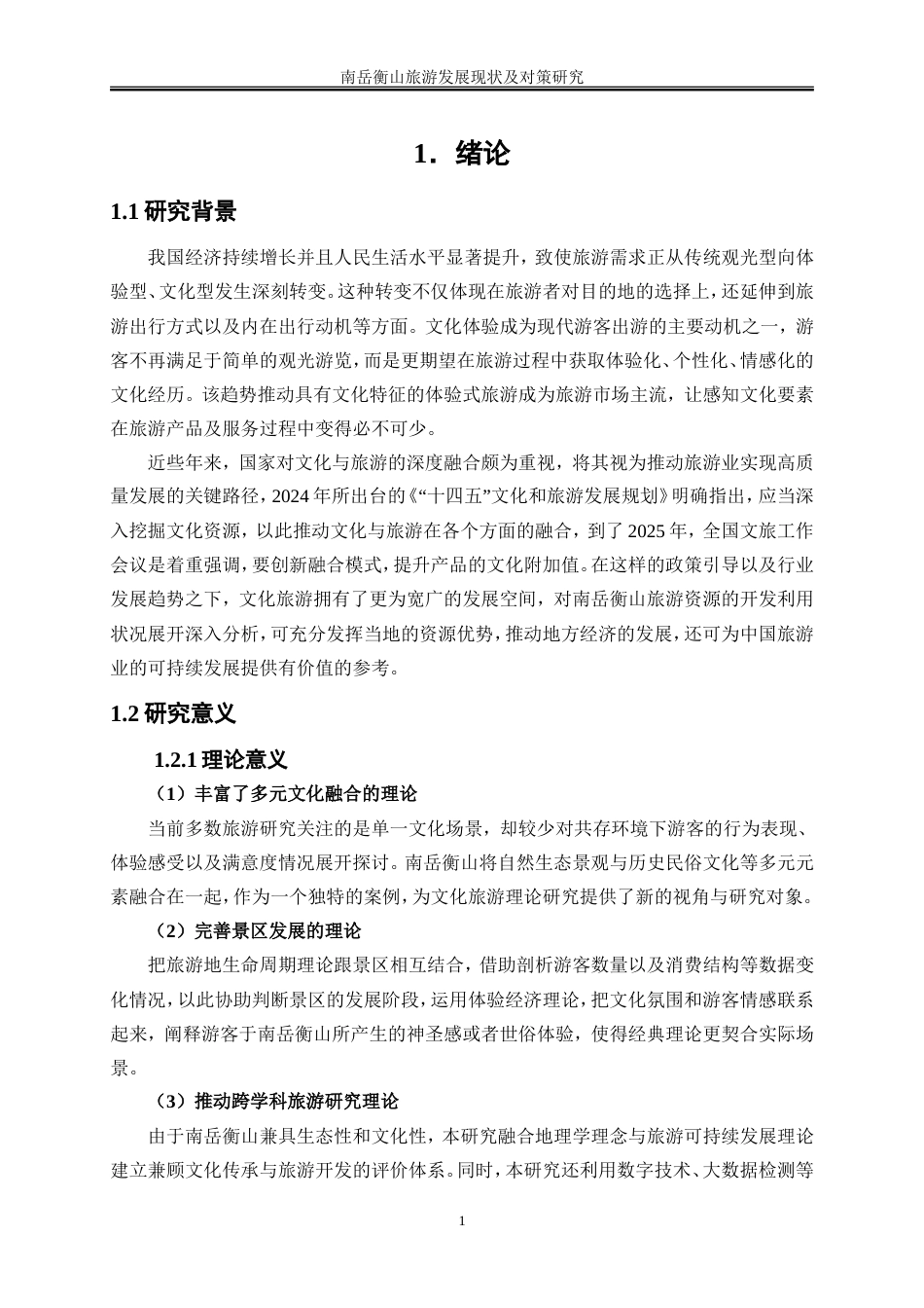 25年WP旅游管理-南岳衡山旅游发展现状及对策研究6.510-22881.doc_第5页