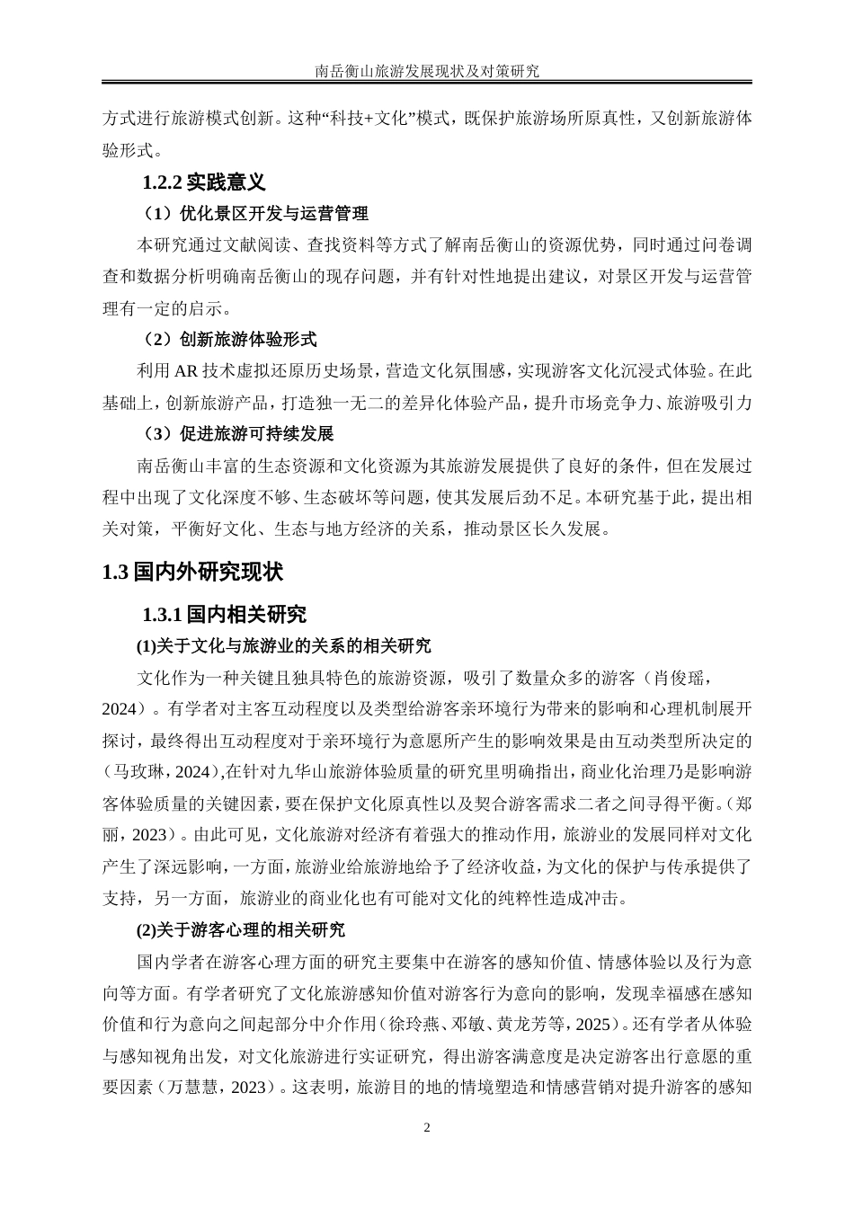 25年WP旅游管理-南岳衡山旅游发展现状及对策研究6.510-22881.doc_第6页