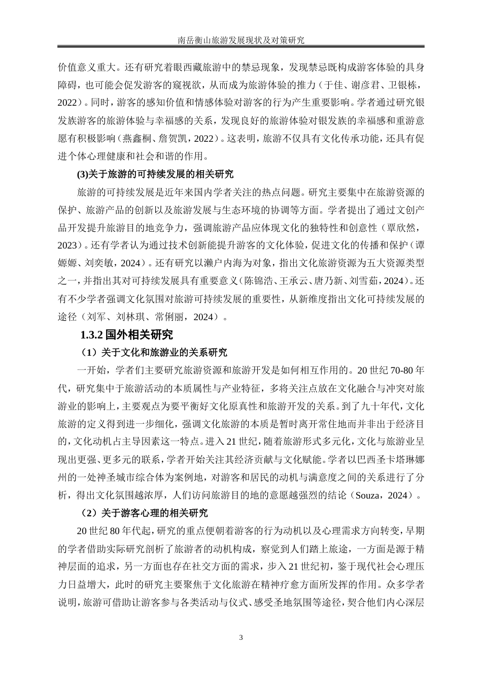 25年WP旅游管理-南岳衡山旅游发展现状及对策研究6.510-22881.doc_第7页