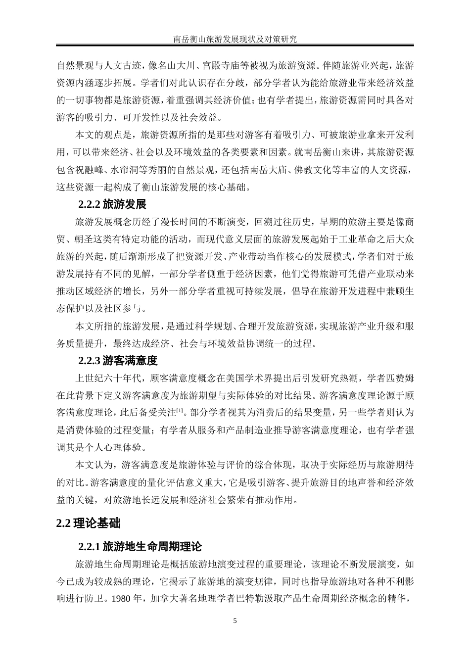 25年WP旅游管理-南岳衡山旅游发展现状及对策研究6.510-22881.doc_第9页