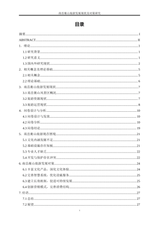 25年WP旅游管理-南岳衡山旅游发展现状及对策研究6.510-22881.doc