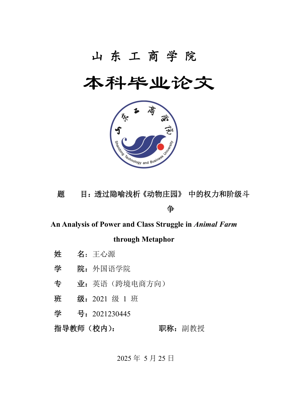 25年WP英语 透过隐喻浅析《动物庄园》中的权力和阶级斗争0.63-AI3.44-约32084字符.pdf_第1页