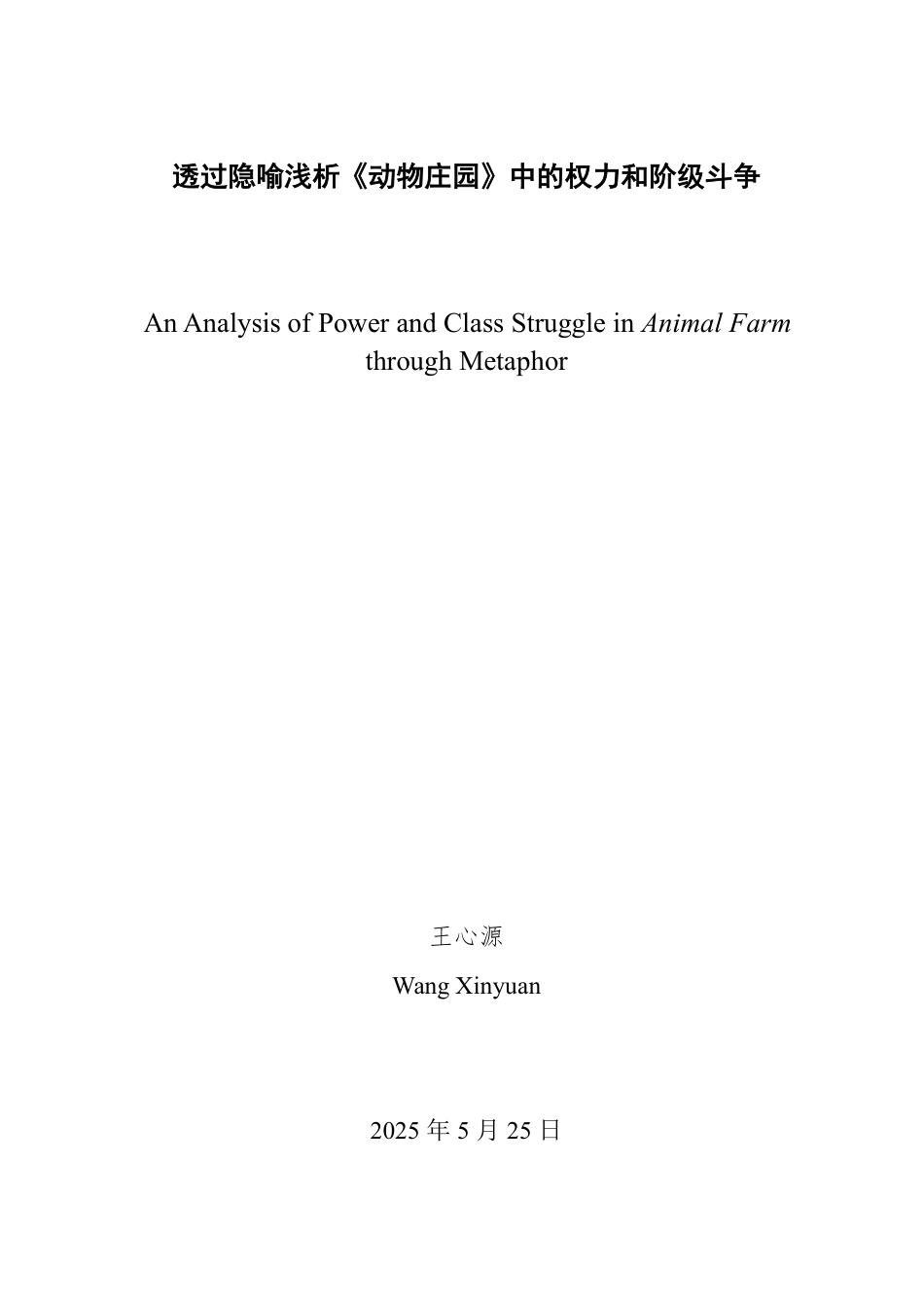 25年WP英语 透过隐喻浅析《动物庄园》中的权力和阶级斗争0.63-AI3.44-约32084字符.pdf_第2页