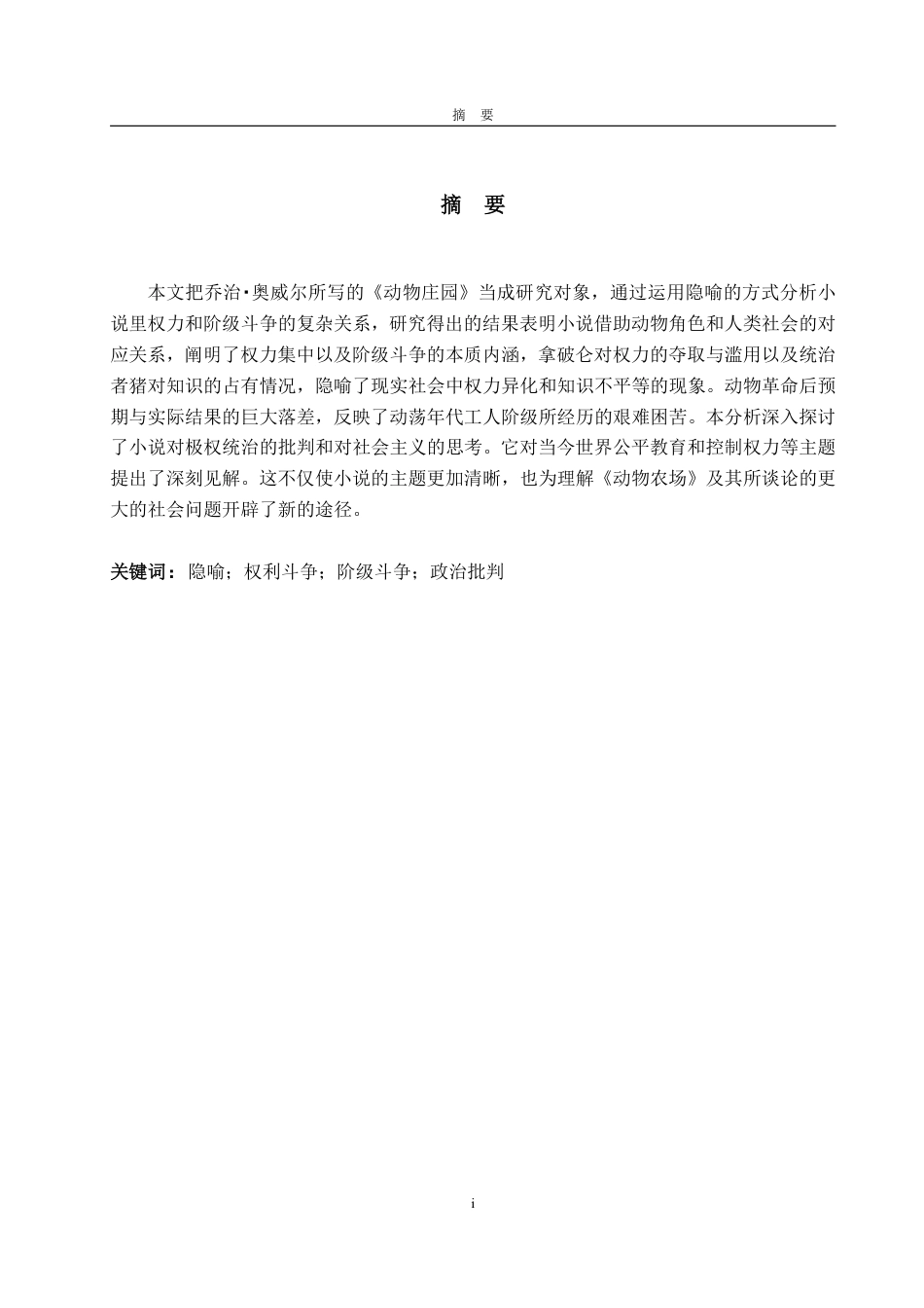 25年WP英语 透过隐喻浅析《动物庄园》中的权力和阶级斗争0.63-AI3.44-约32084字符.pdf_第4页