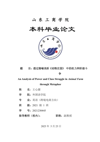 25年WP英语 透过隐喻浅析《动物庄园》中的权力和阶级斗争0.63-AI3.44-约32084字符.pdf