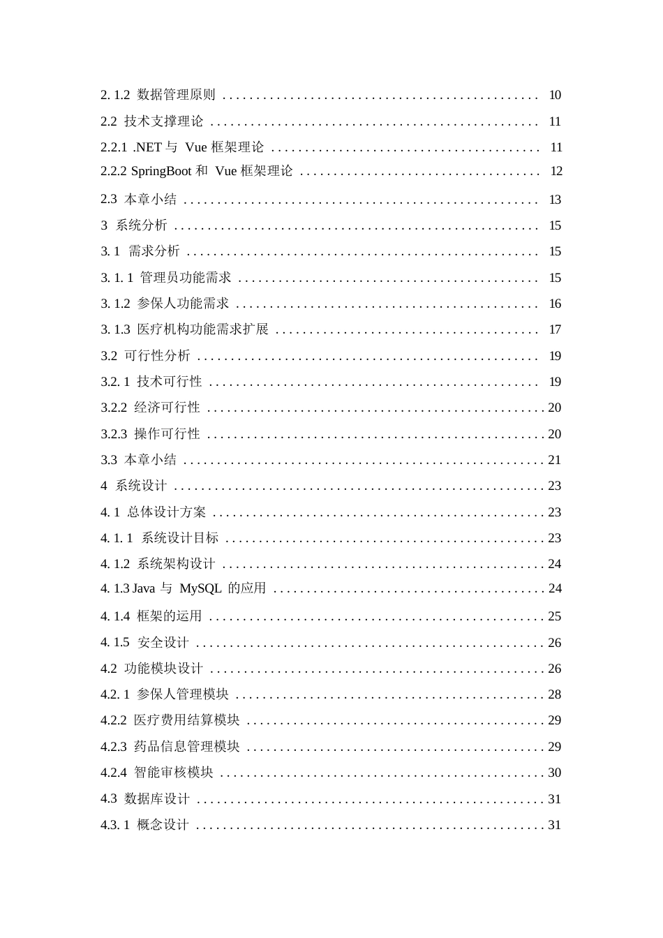 25年WP计算机科学与技术-医保数据管理系统的设计与实现-0-44439.docx_第4页