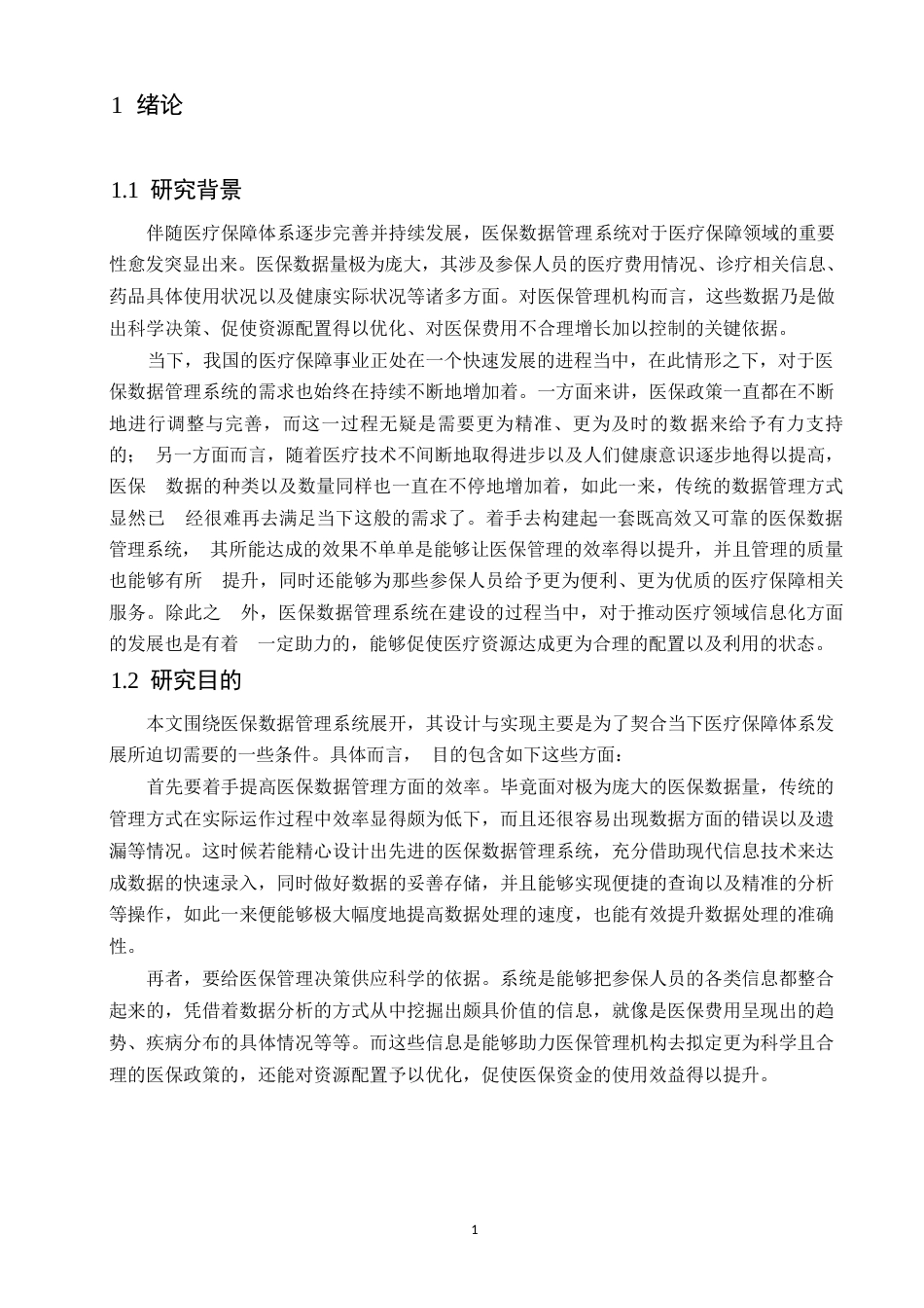 25年WP计算机科学与技术-医保数据管理系统的设计与实现-0-44439.docx_第6页