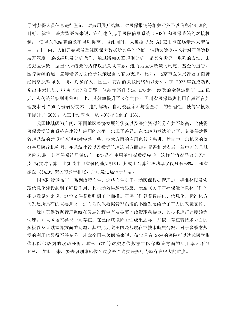 25年WP计算机科学与技术-医保数据管理系统的设计与实现-0-44439.docx_第9页