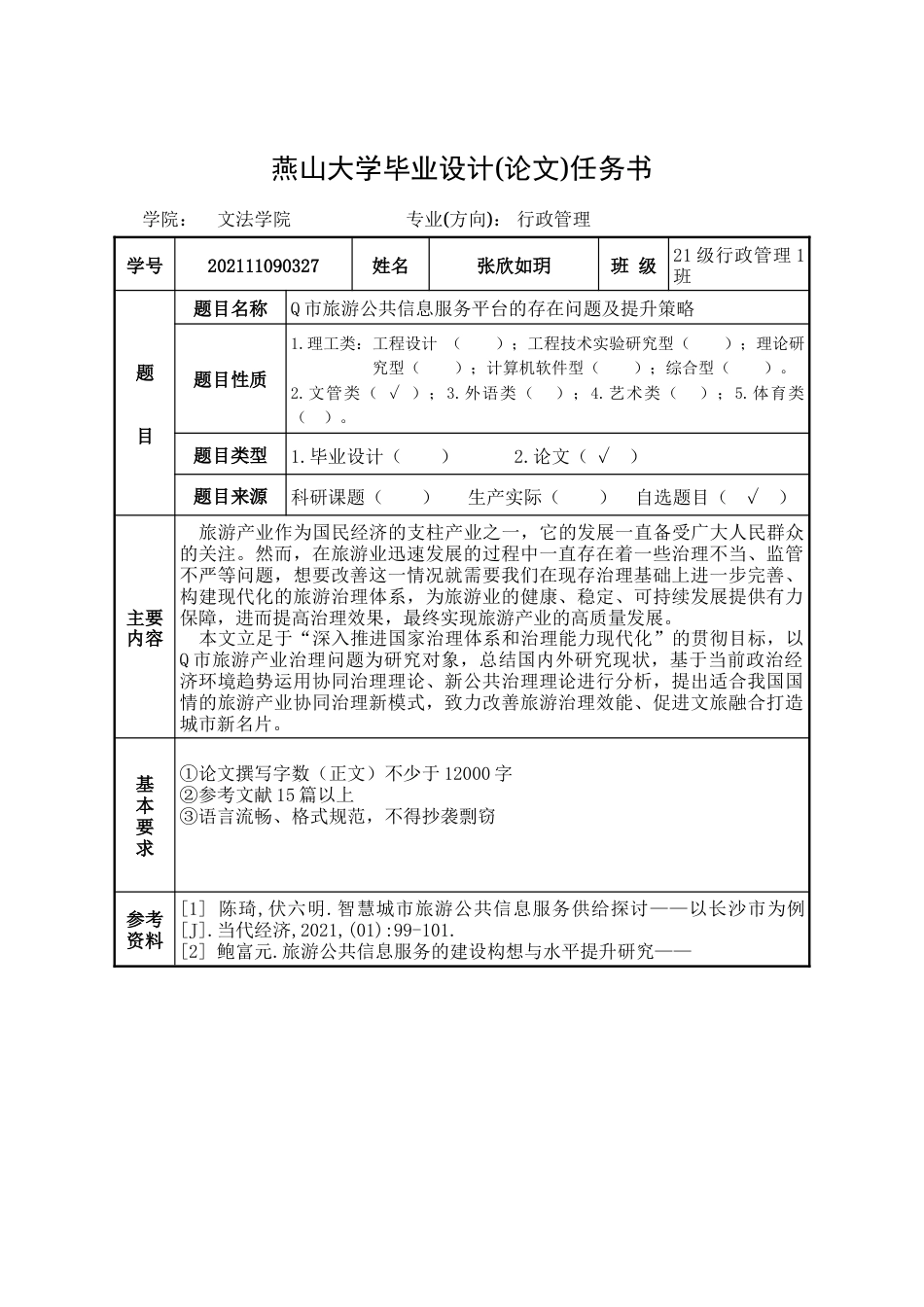 25年WP行政管理 Q市旅游公共信息服务平台的存在问题及提升策略16.09-AI7.21-约34246字符.doc_第1页