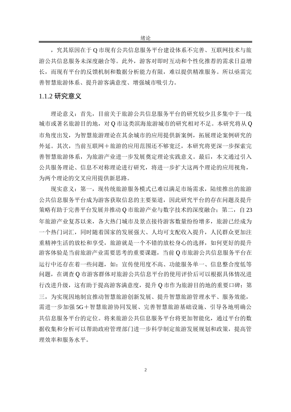 25年WP行政管理 Q市旅游公共信息服务平台的存在问题及提升策略16.09-AI7.21-约34246字符.doc_第10页