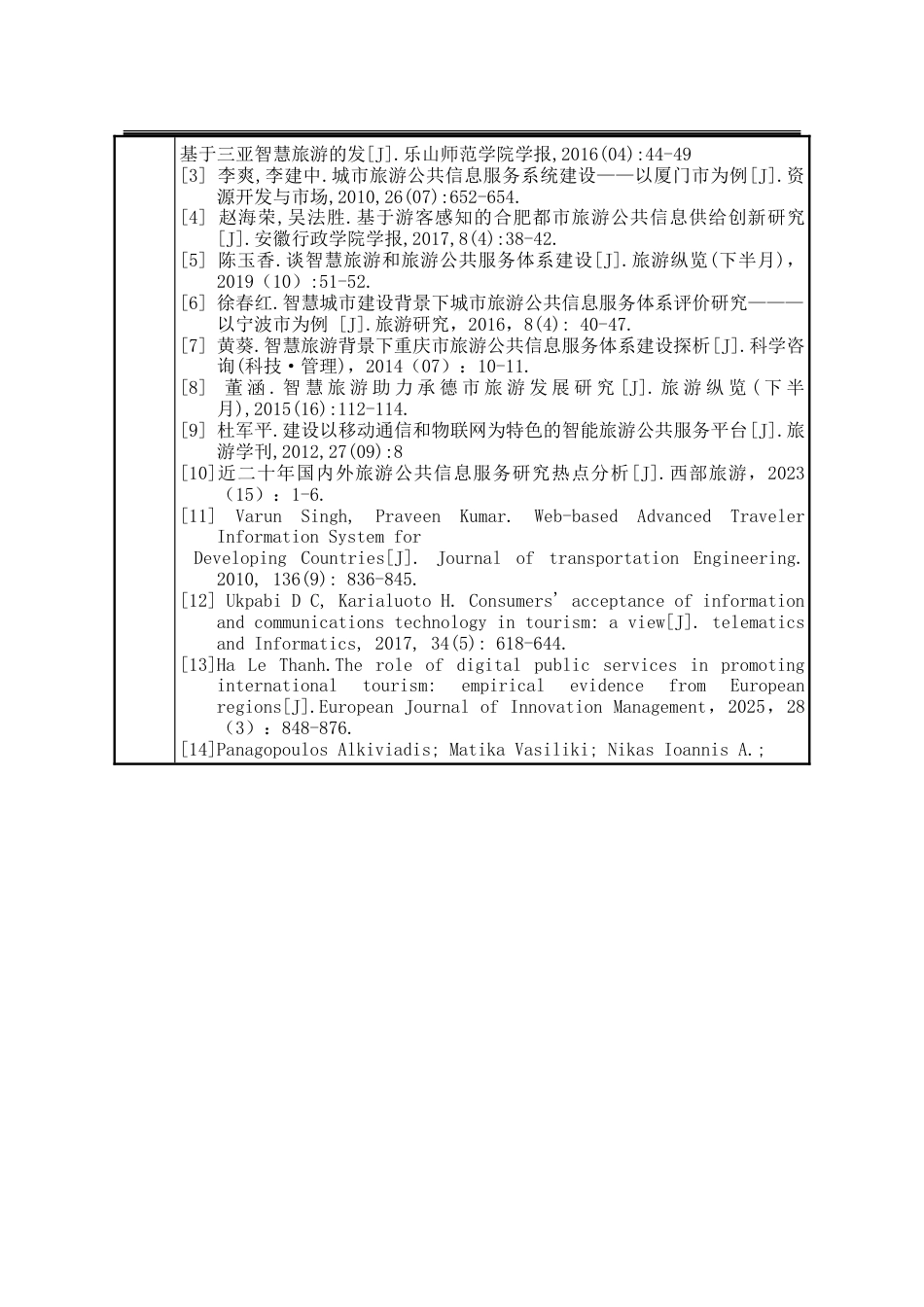 25年WP行政管理 Q市旅游公共信息服务平台的存在问题及提升策略16.09-AI7.21-约34246字符.doc_第2页