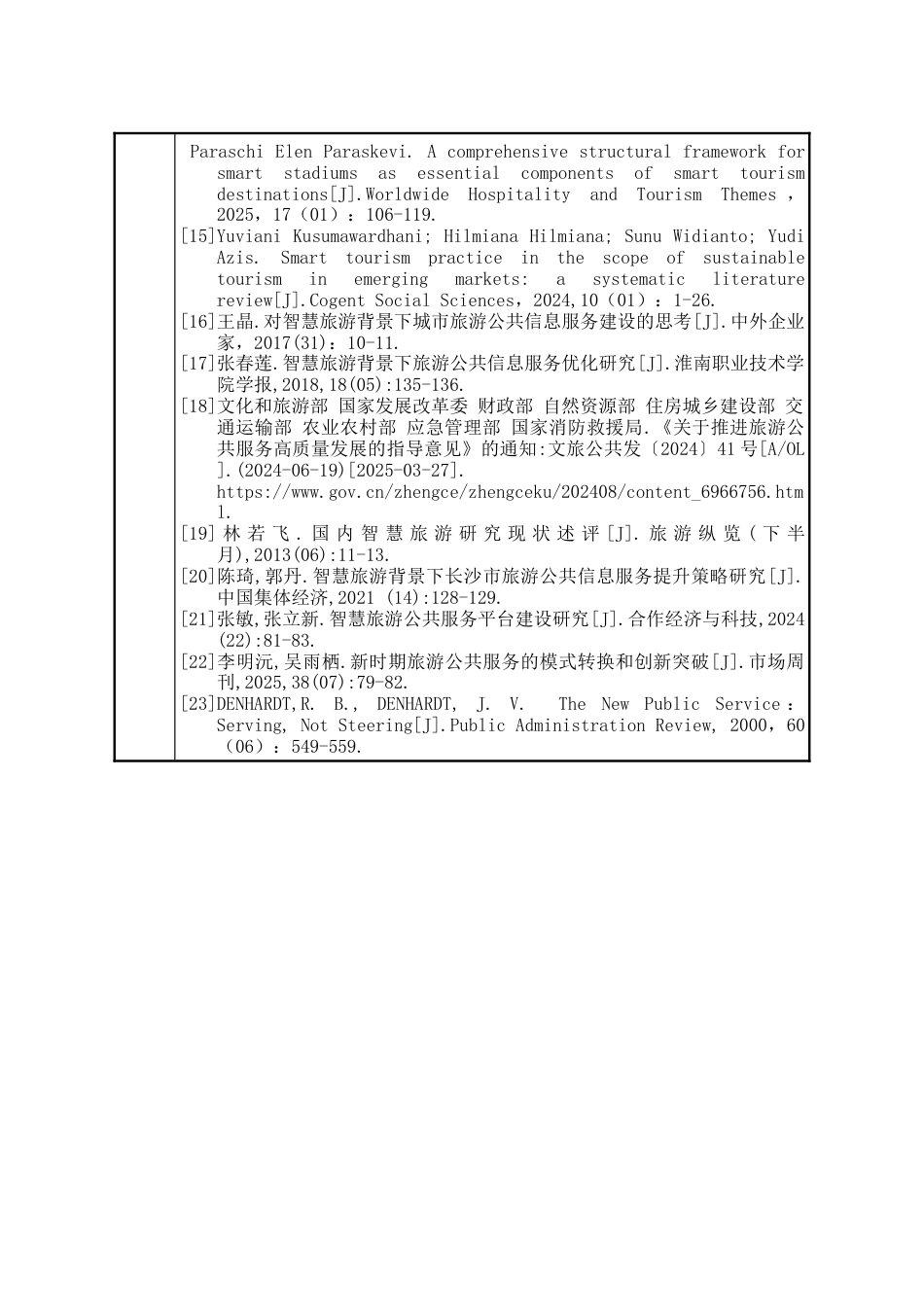25年WP行政管理 Q市旅游公共信息服务平台的存在问题及提升策略16.09-AI7.21-约34246字符.doc_第3页