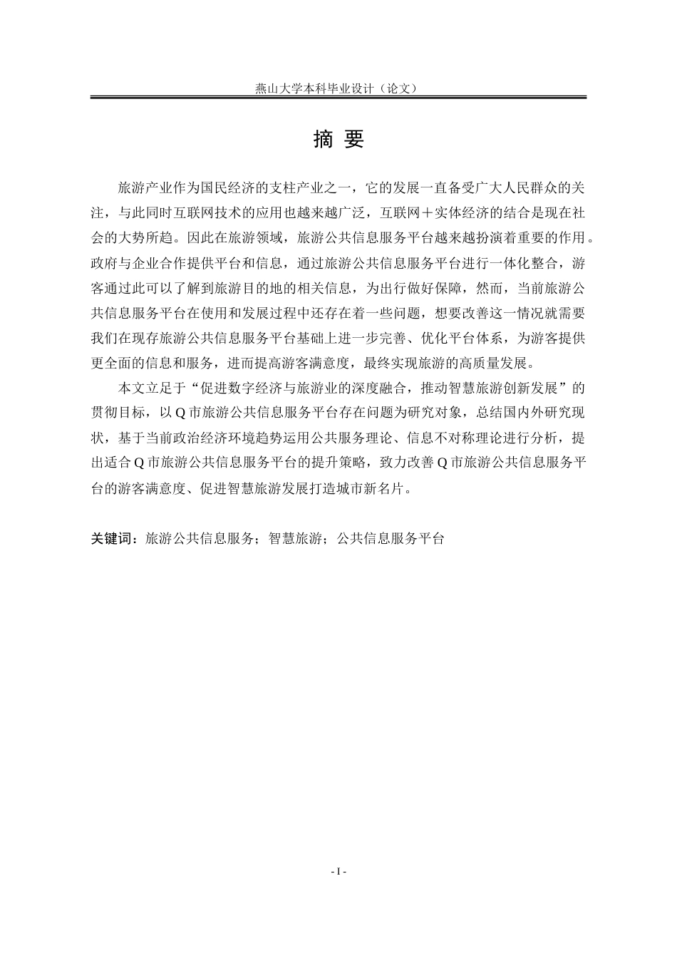 25年WP行政管理 Q市旅游公共信息服务平台的存在问题及提升策略16.09-AI7.21-约34246字符.doc_第5页