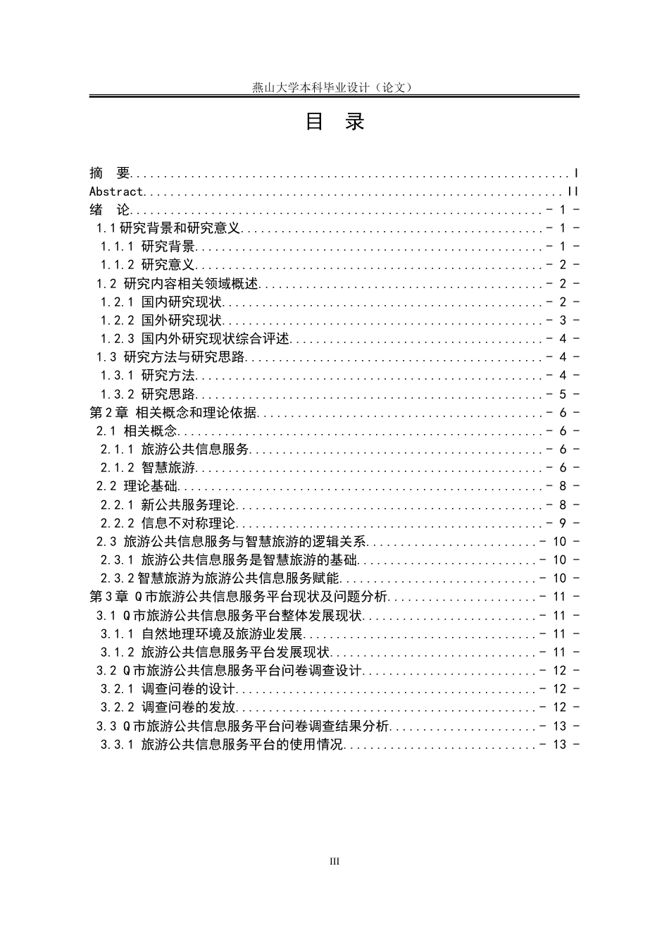 25年WP行政管理 Q市旅游公共信息服务平台的存在问题及提升策略16.09-AI7.21-约34246字符.doc_第7页