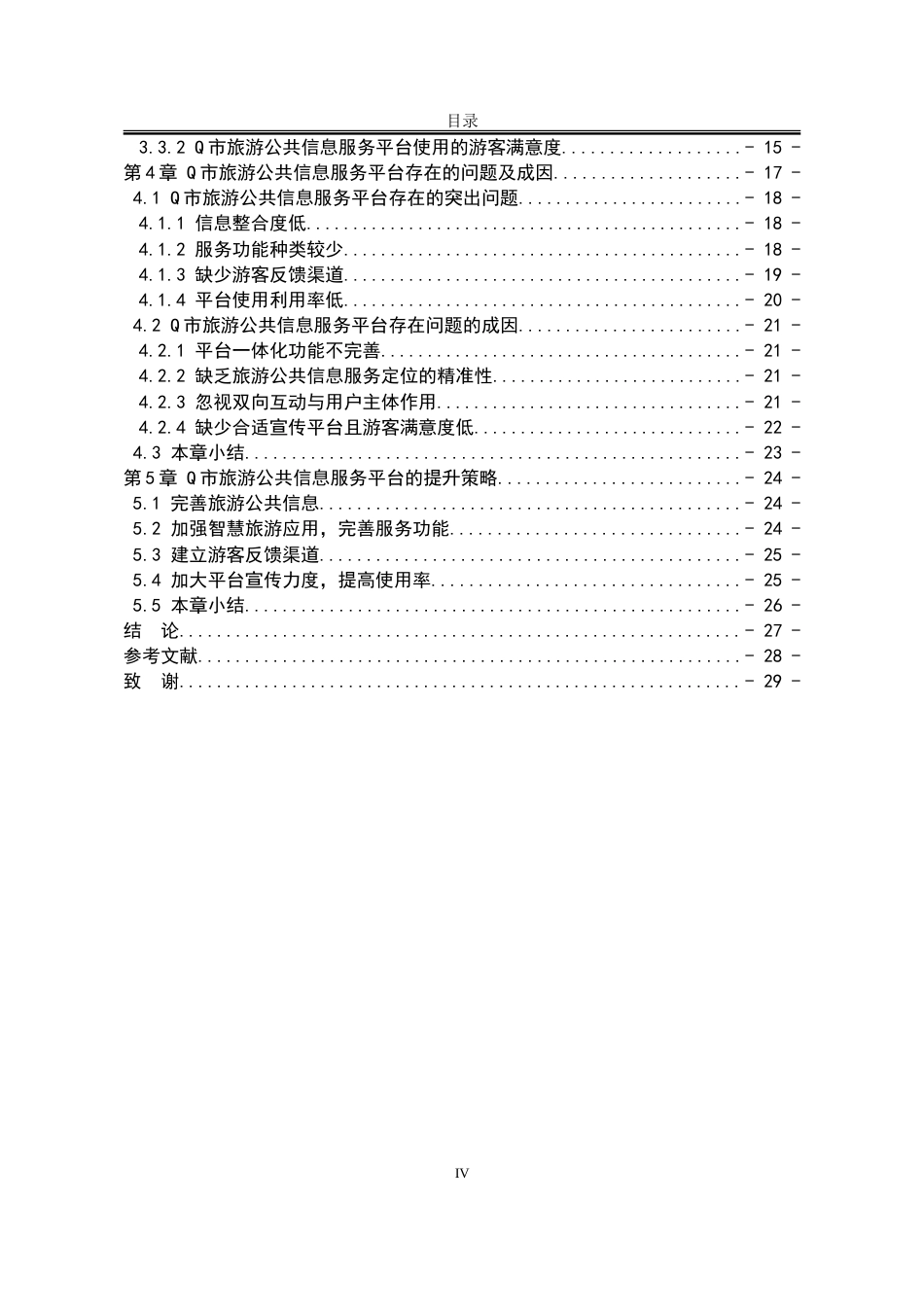 25年WP行政管理 Q市旅游公共信息服务平台的存在问题及提升策略16.09-AI7.21-约34246字符.doc_第8页