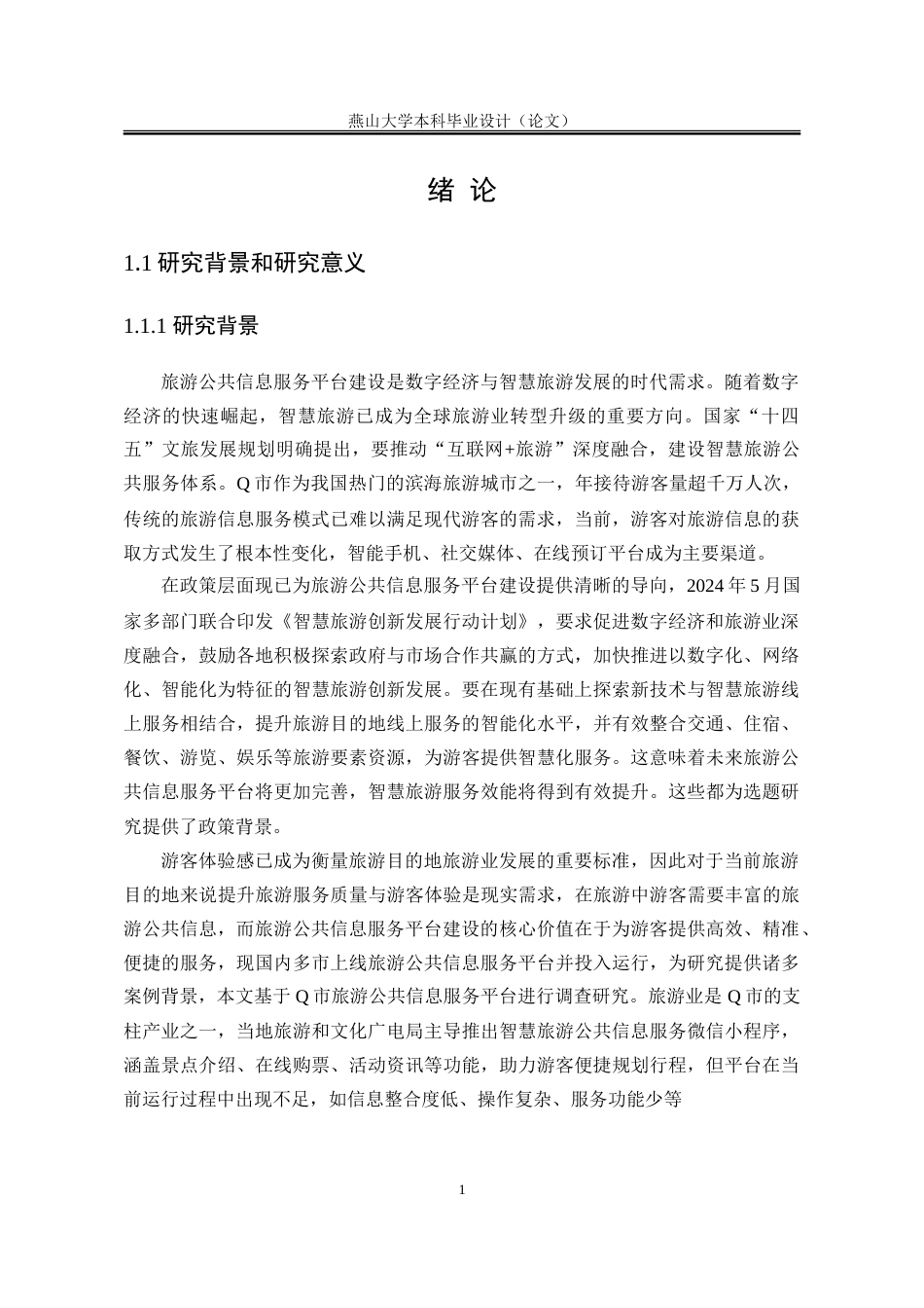 25年WP行政管理 Q市旅游公共信息服务平台的存在问题及提升策略16.09-AI7.21-约34246字符.doc_第9页