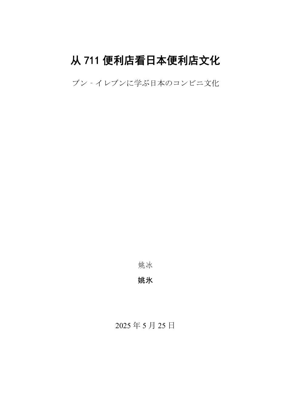 25年WP日语 从711便利店看日本便利店文化1111747362883-约6482字符.pdf_第2页
